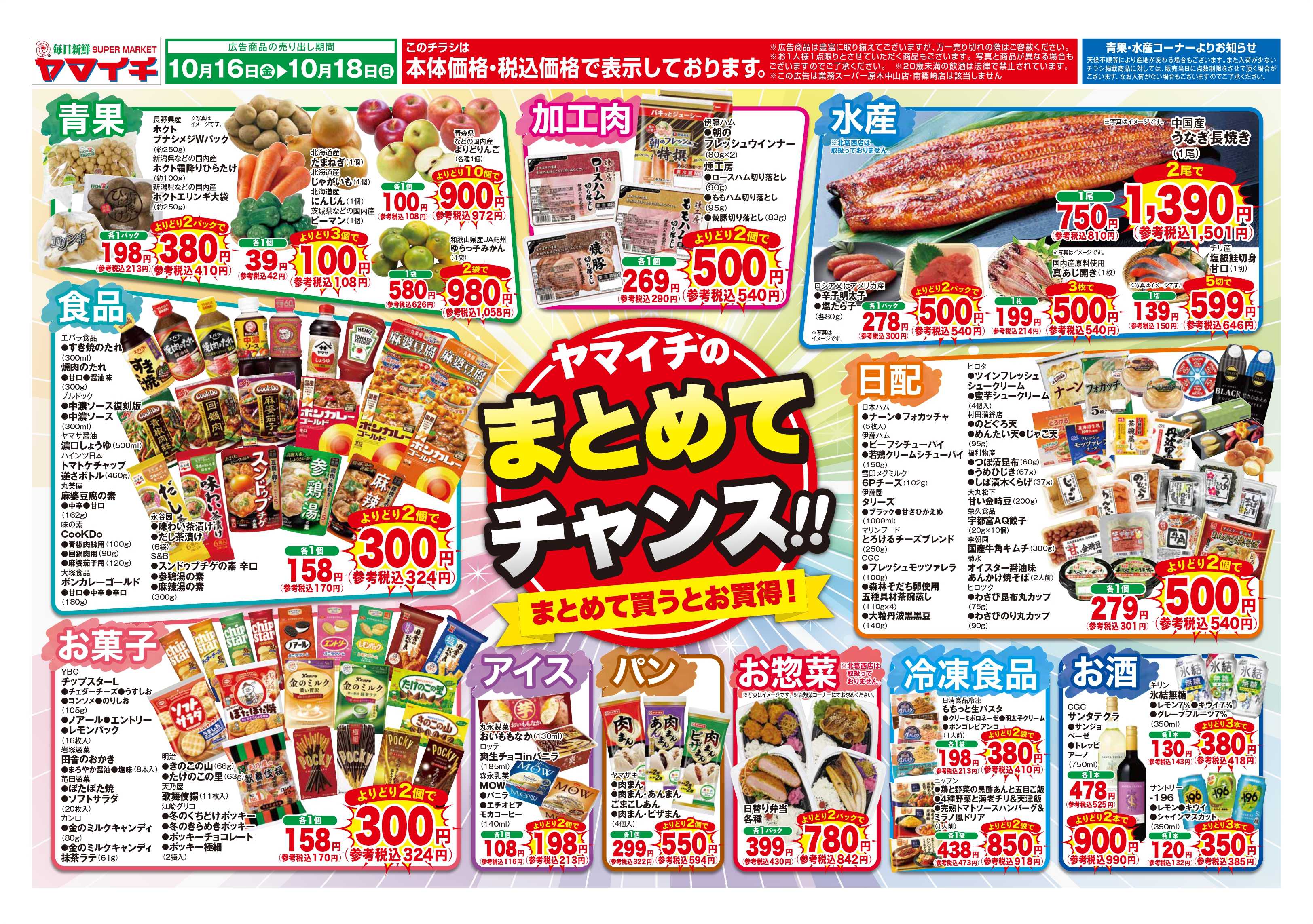 スーパーヤマイチ ヤマイチのまとめてチャンス！(オモテ)