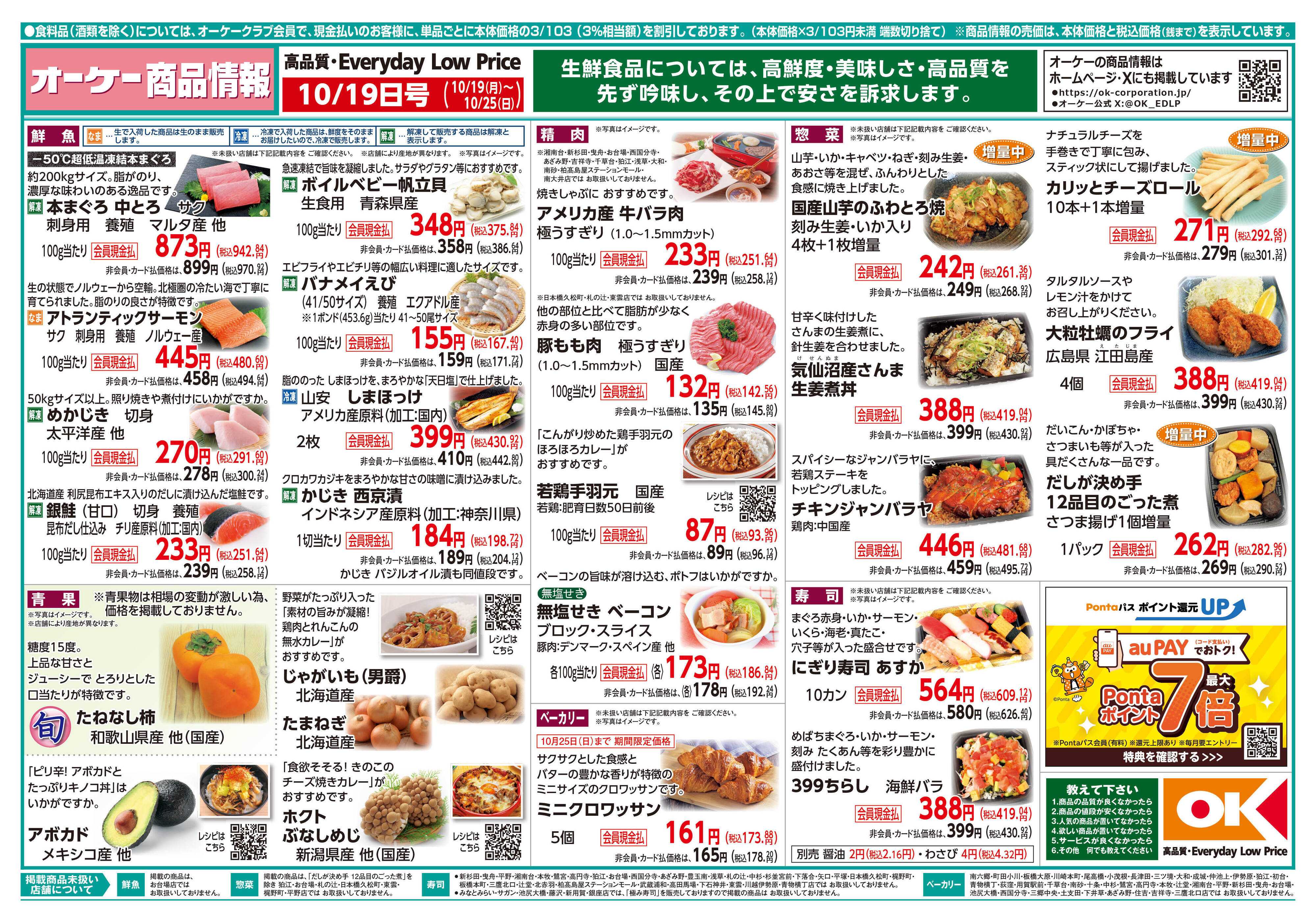 オーケー 商品情報紙_10月19日号①