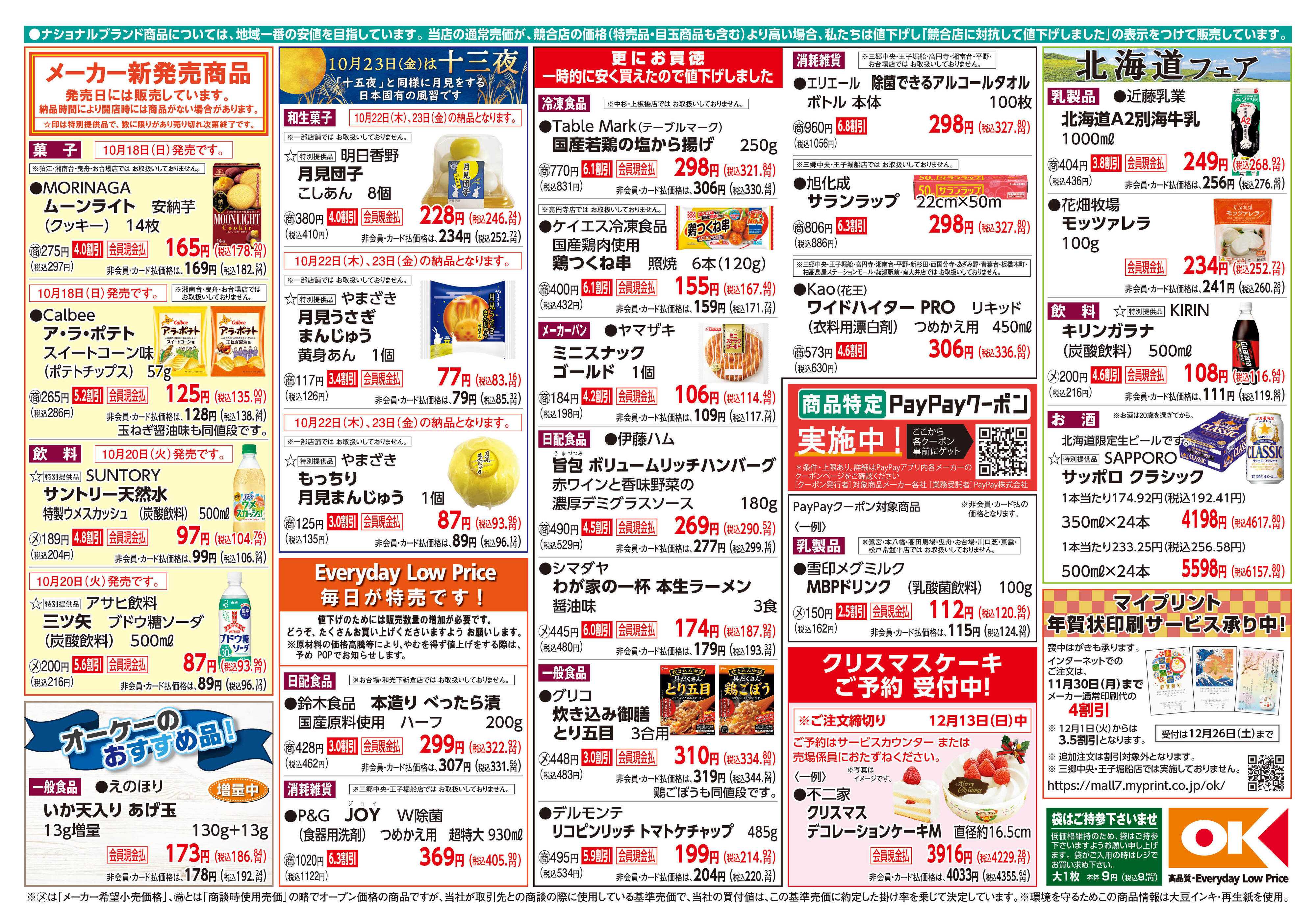 オーケー 商品情報紙_10月19日号②