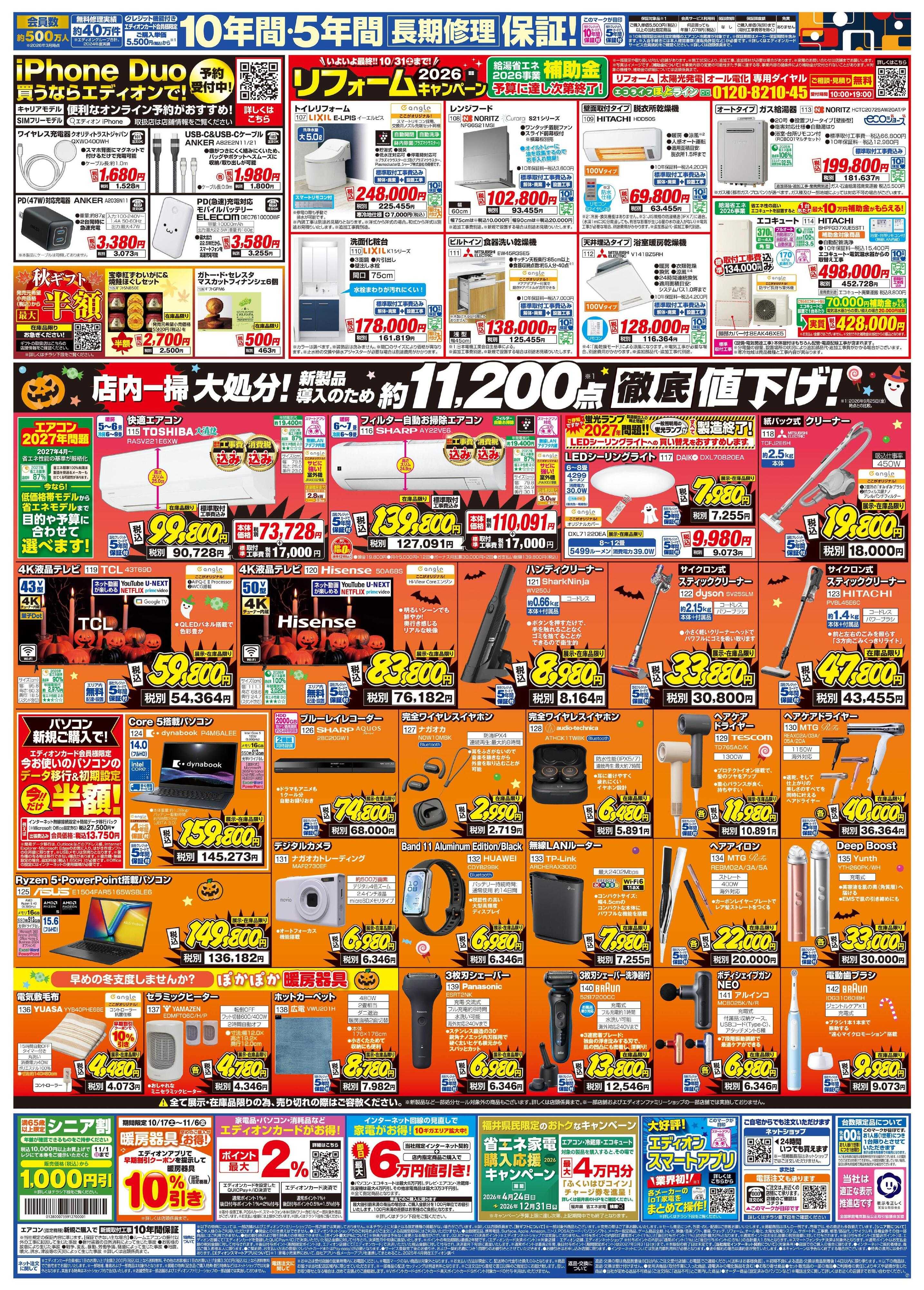 EDION 秋の家電買い替え応援キャンペーン