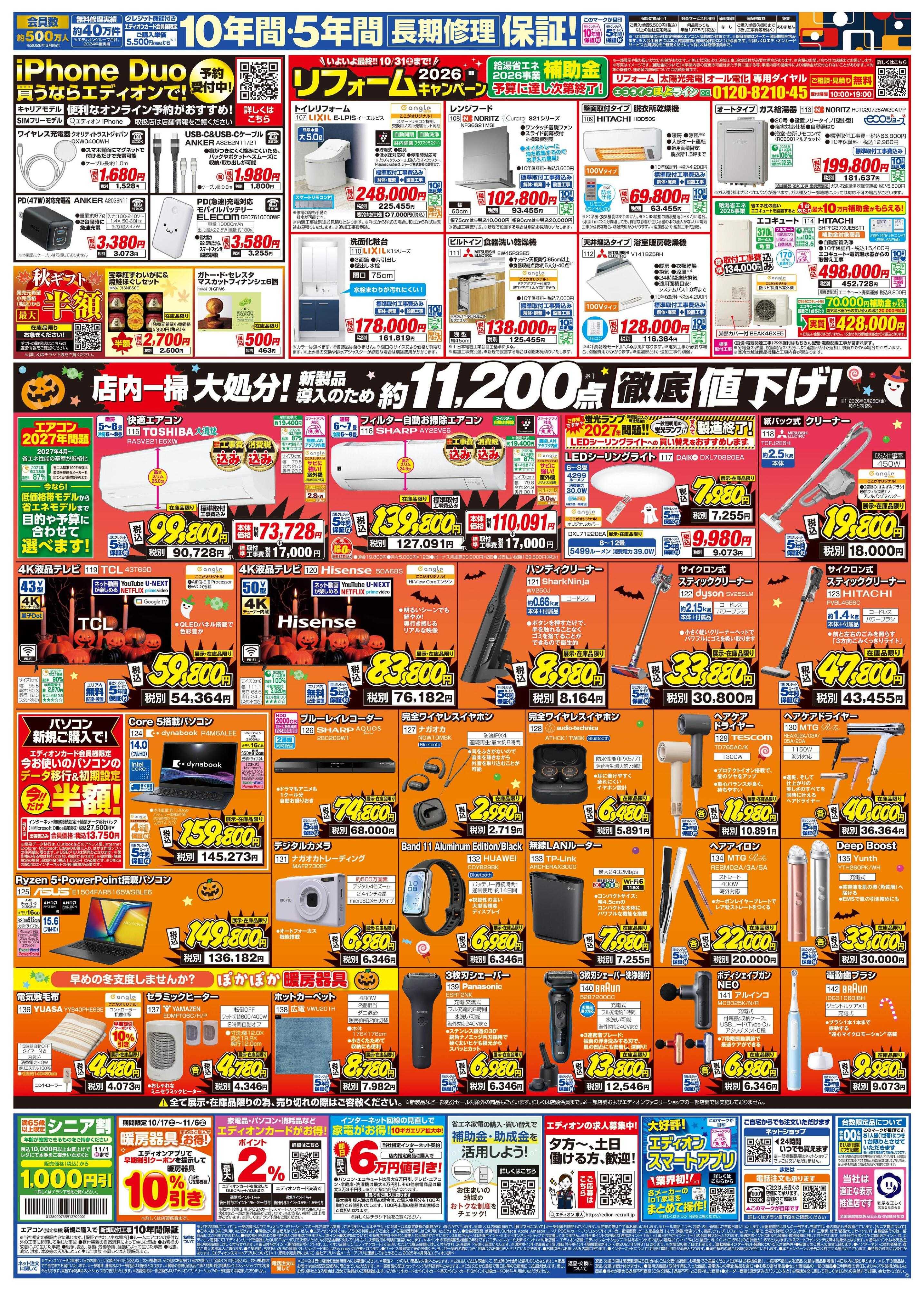 EDION 秋の家電買い替え応援キャンペーン