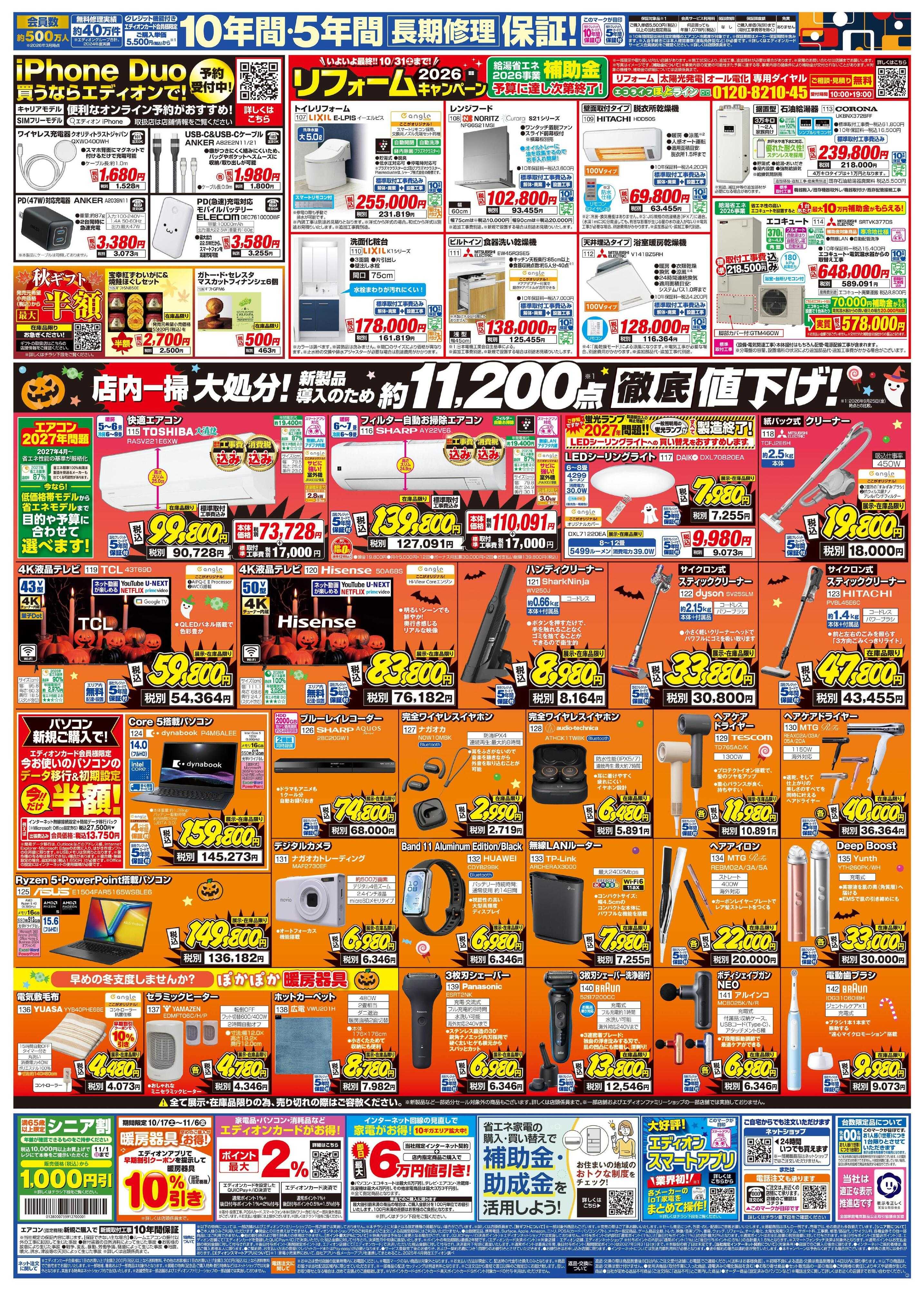EDION 秋の家電買い替え応援キャンペーン