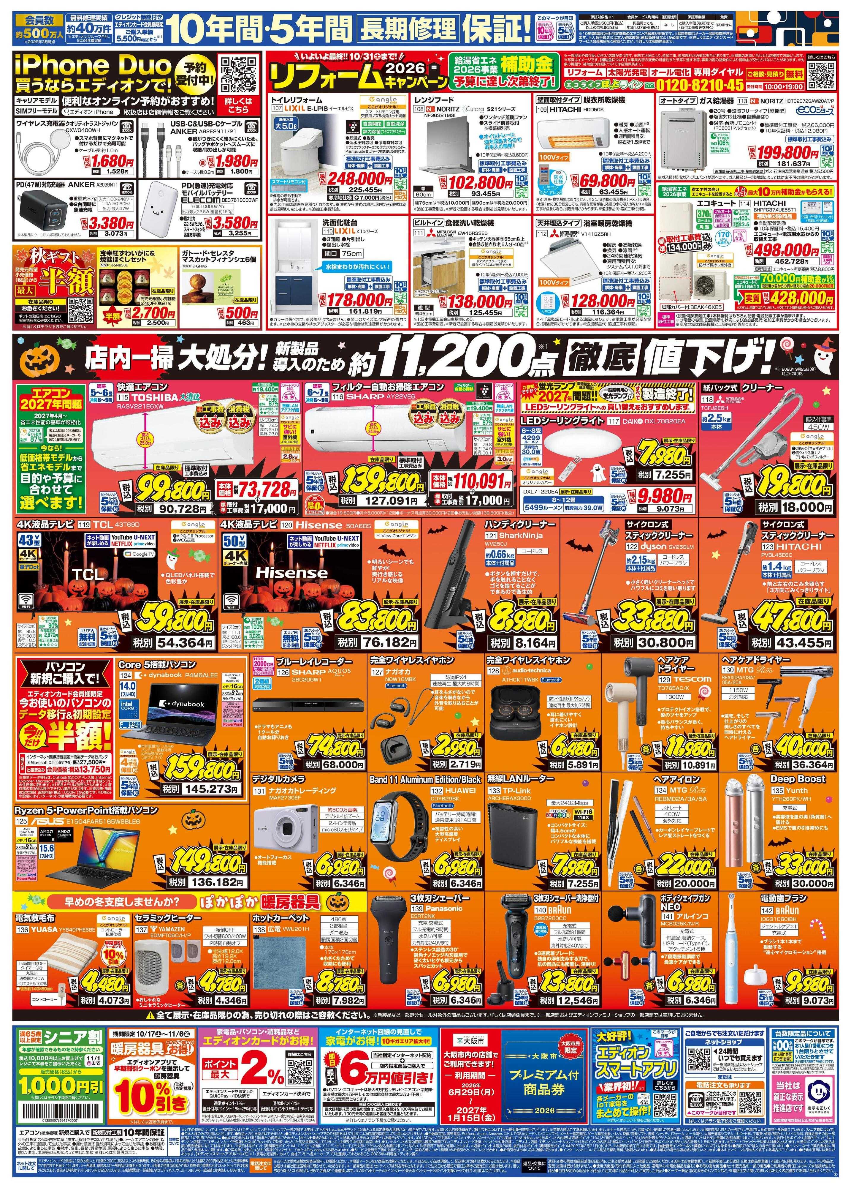 EDION 秋の家電買い替え応援キャンペーン