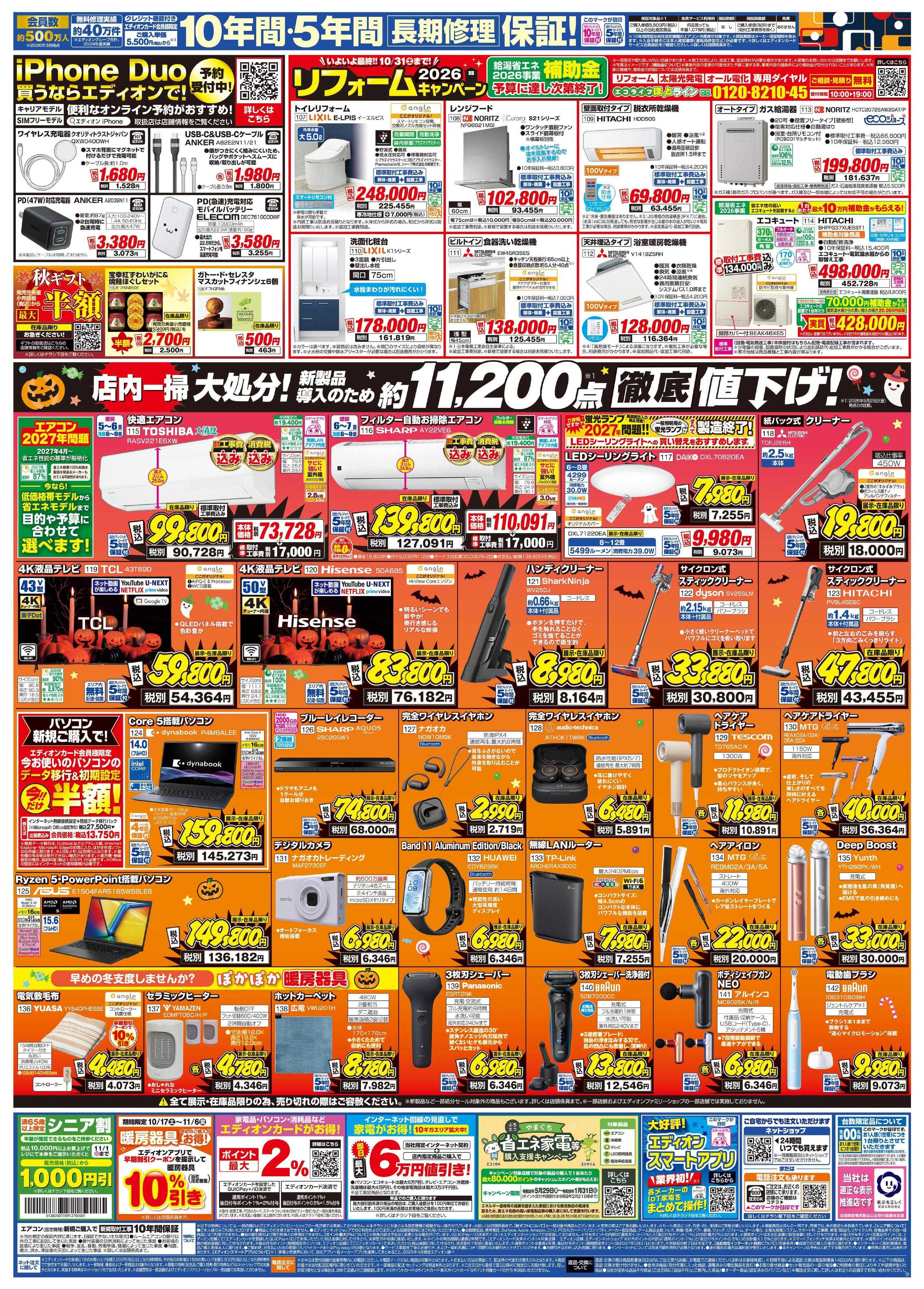 EDION 秋の家電買い替え応援キャンペーン