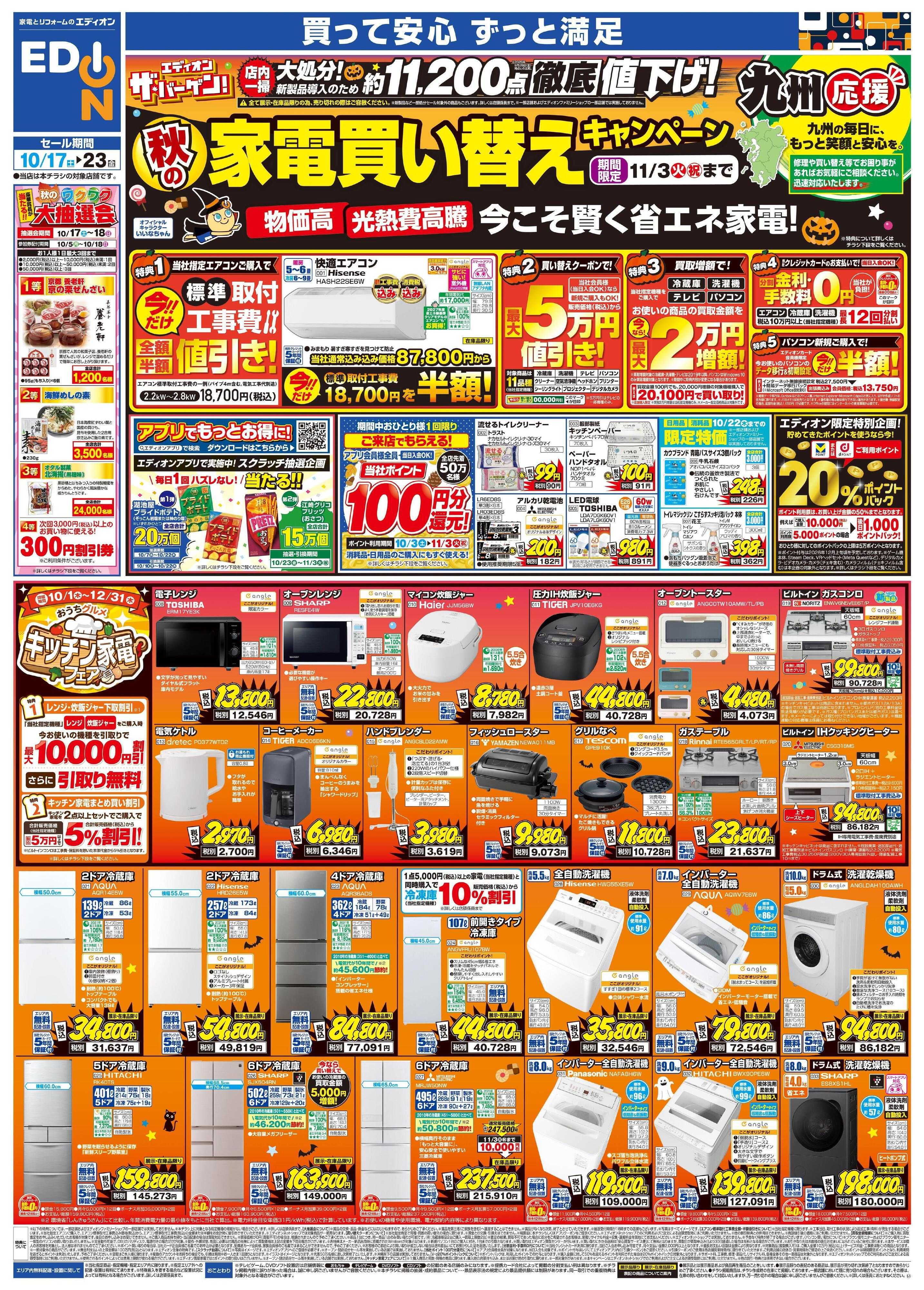 EDION 秋の家電買い替え応援キャンペーン