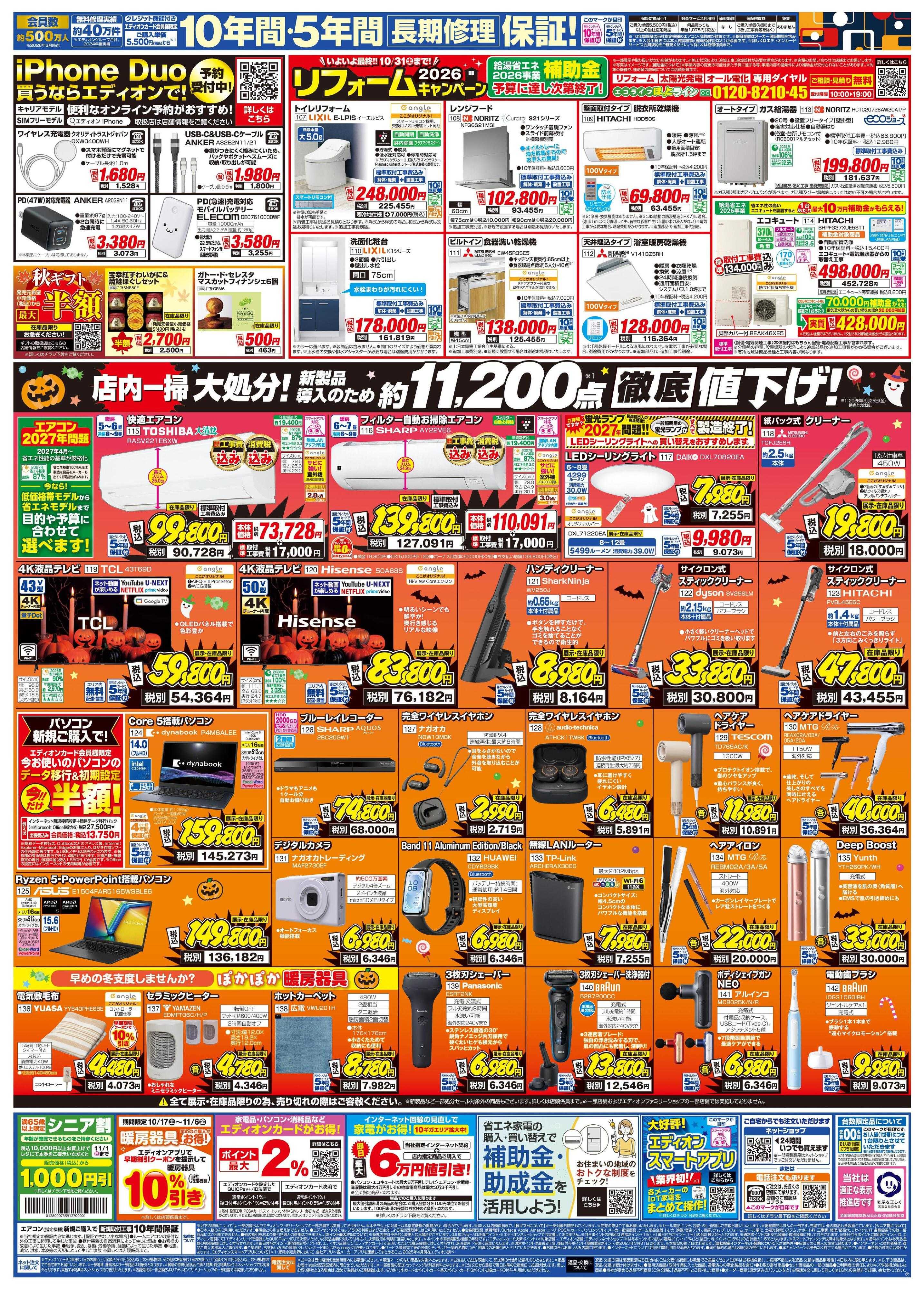 EDION 秋の家電買い替え応援キャンペーン