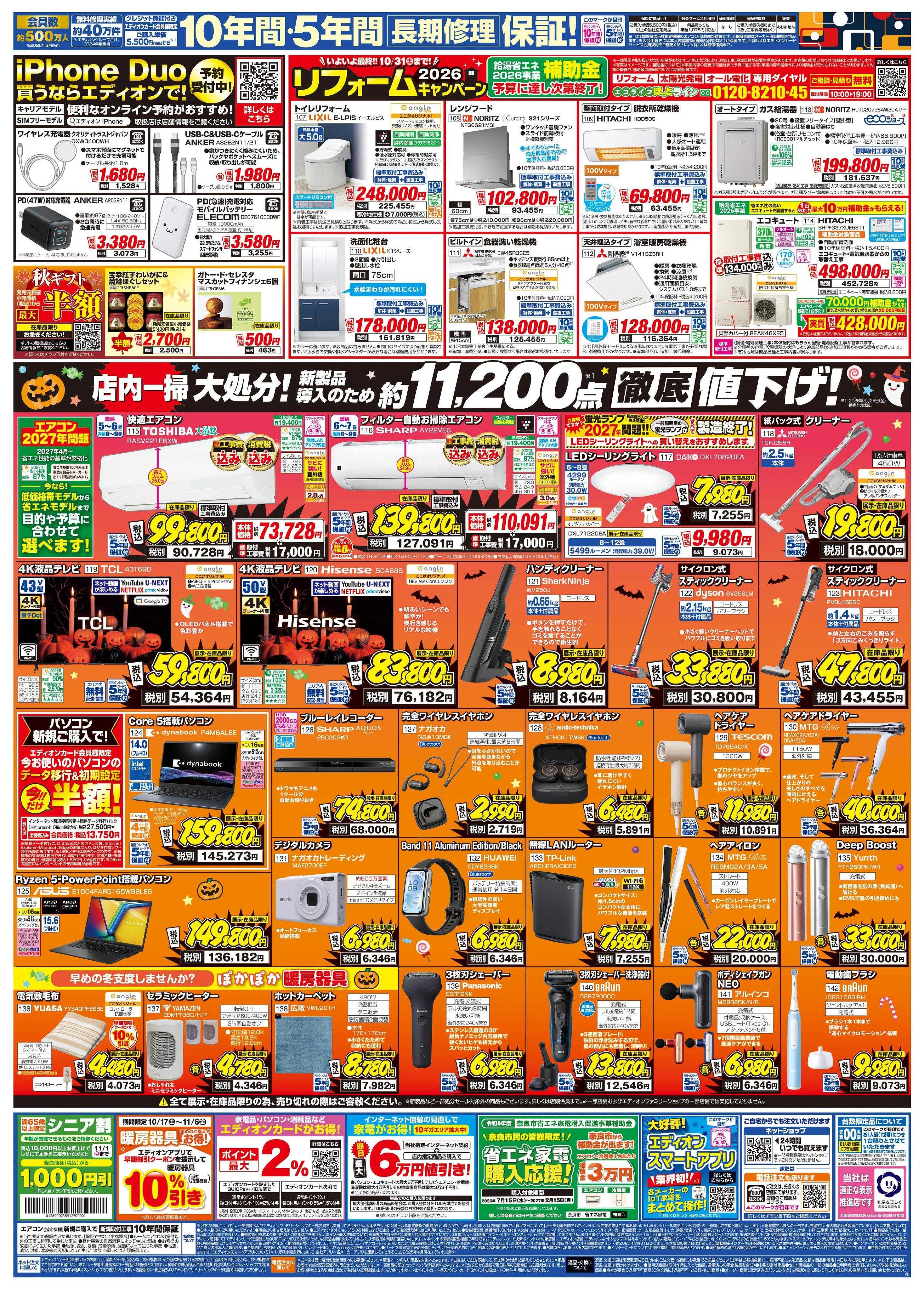 EDION 秋の家電買い替え応援キャンペーン