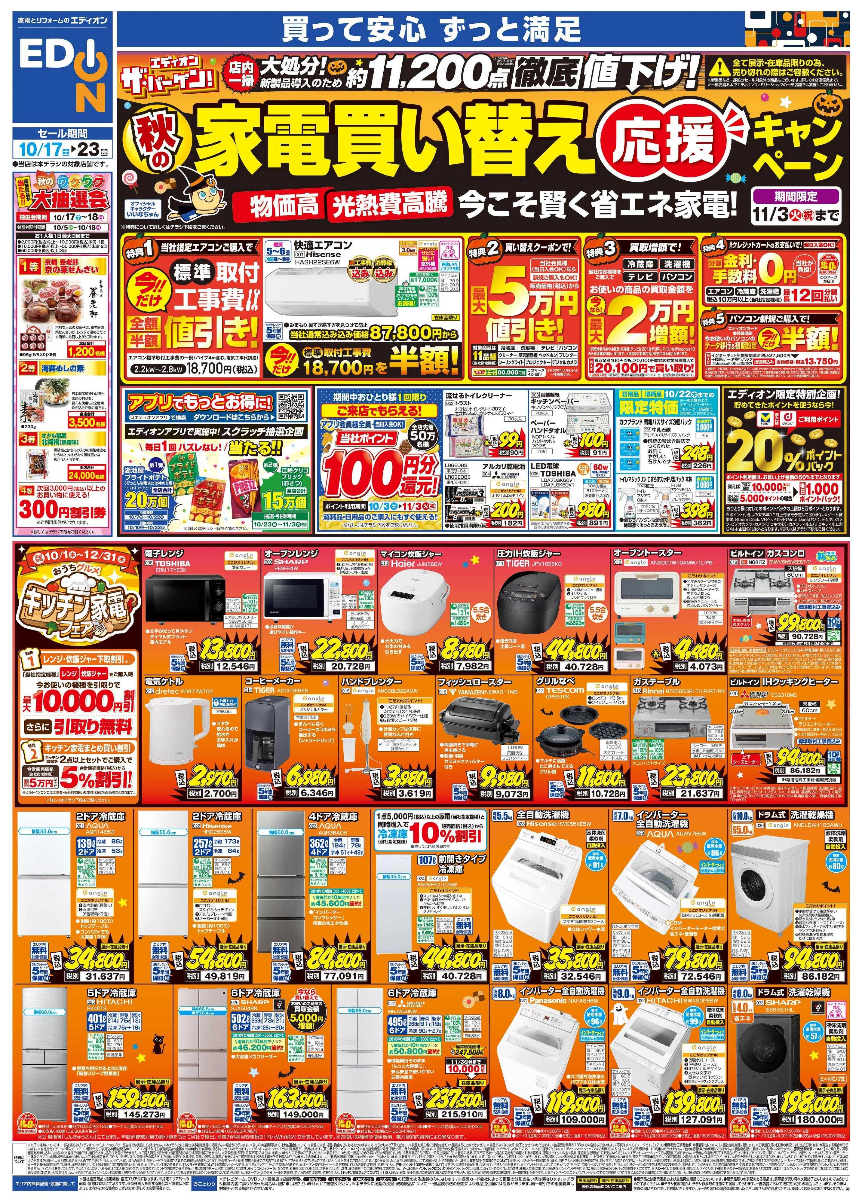 EDION 秋の家電買い替え応援キャンペーン