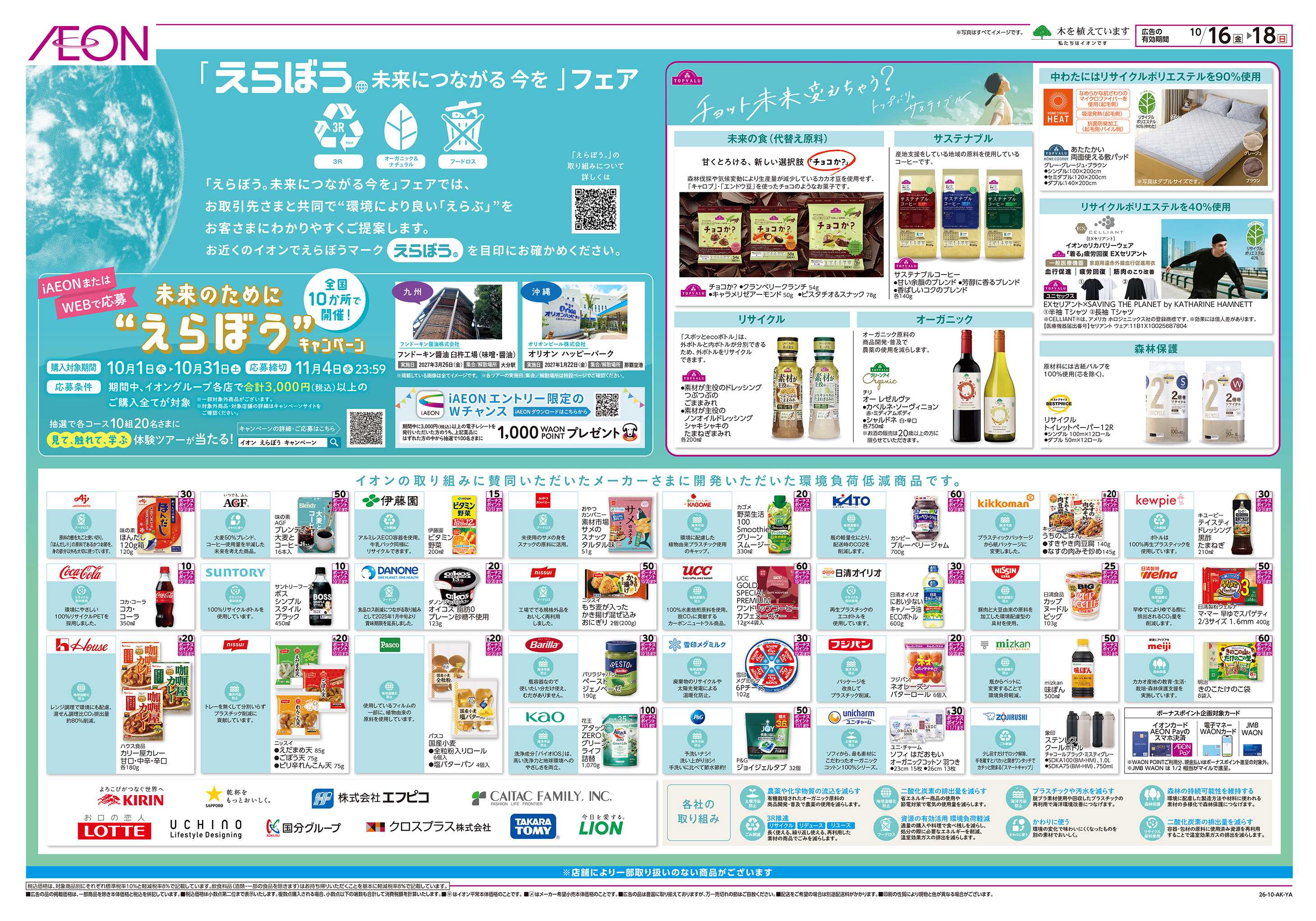 イオン えらぼう未来