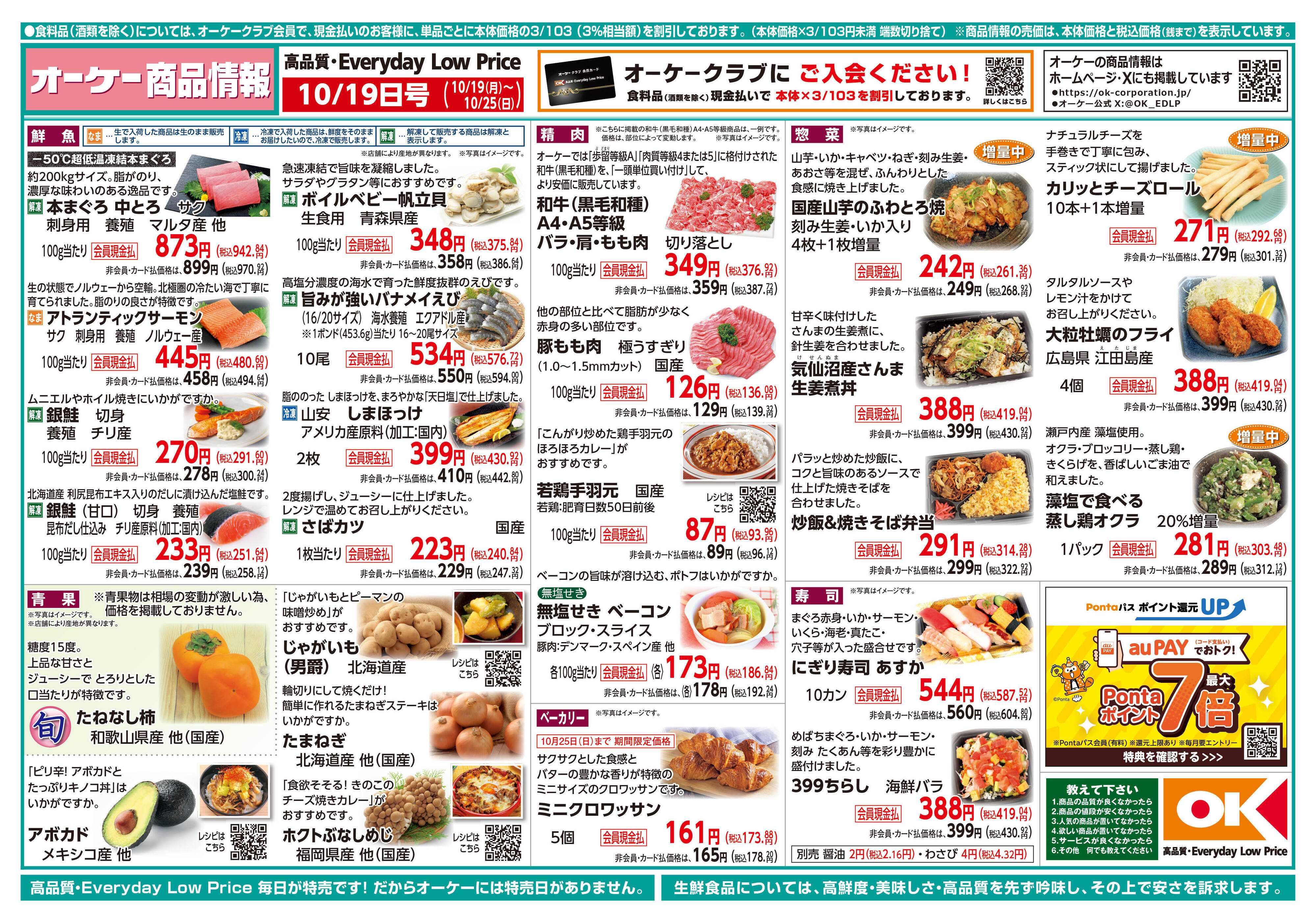 オーケー 商品情報紙_10月19日号①