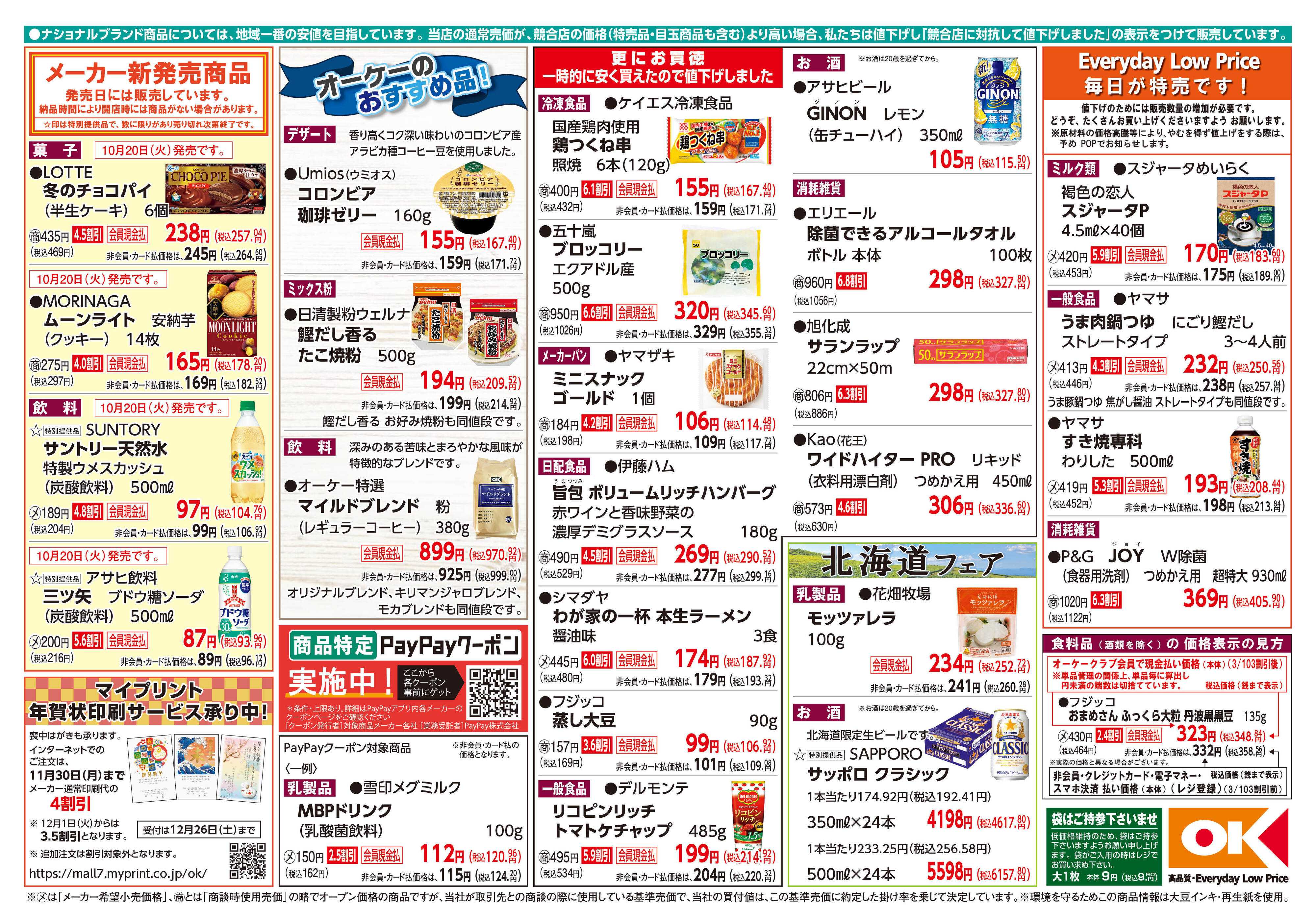オーケー 商品情報紙_10月19日号②