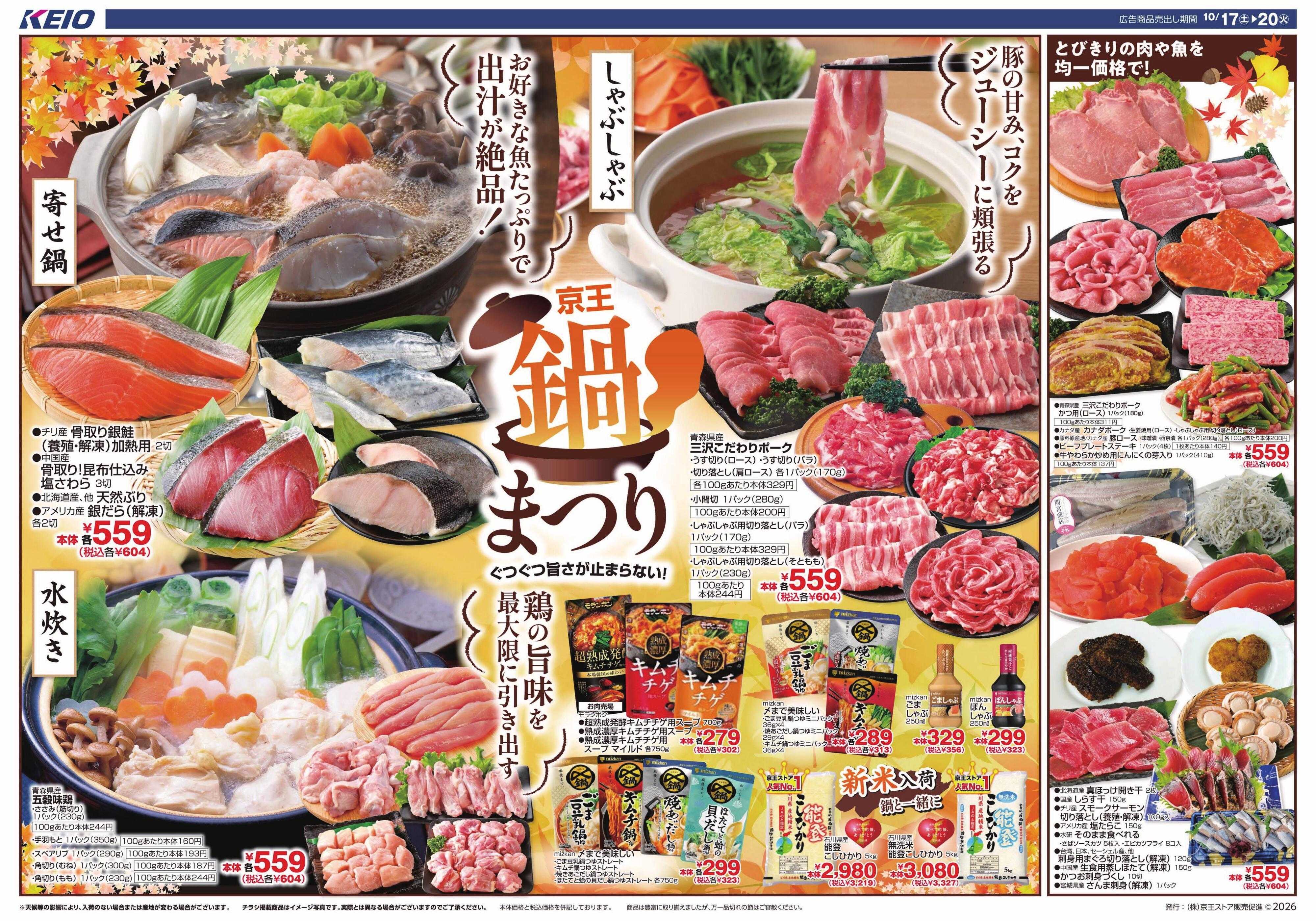 キッチンコート 10/17(土)～20(火)：京王鍋まつり