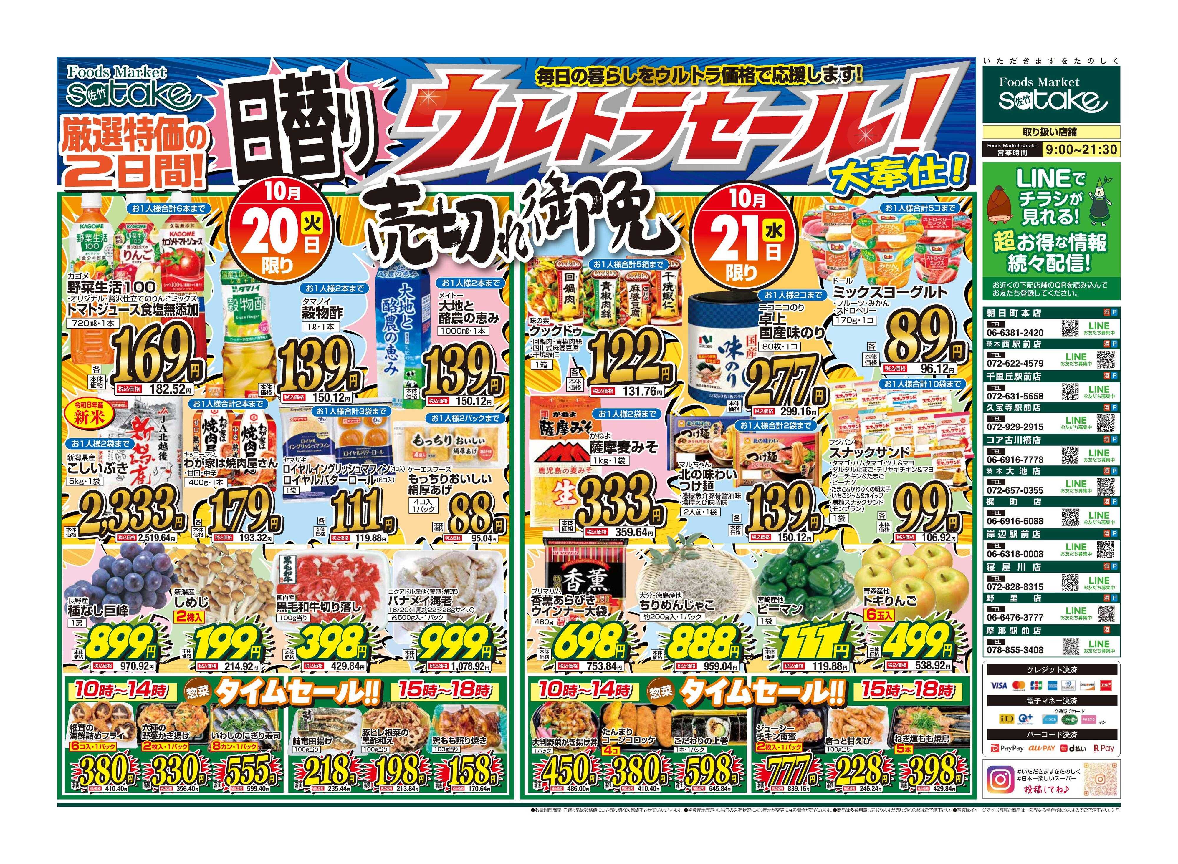 Foods Market satake 日替りウルトラセール！