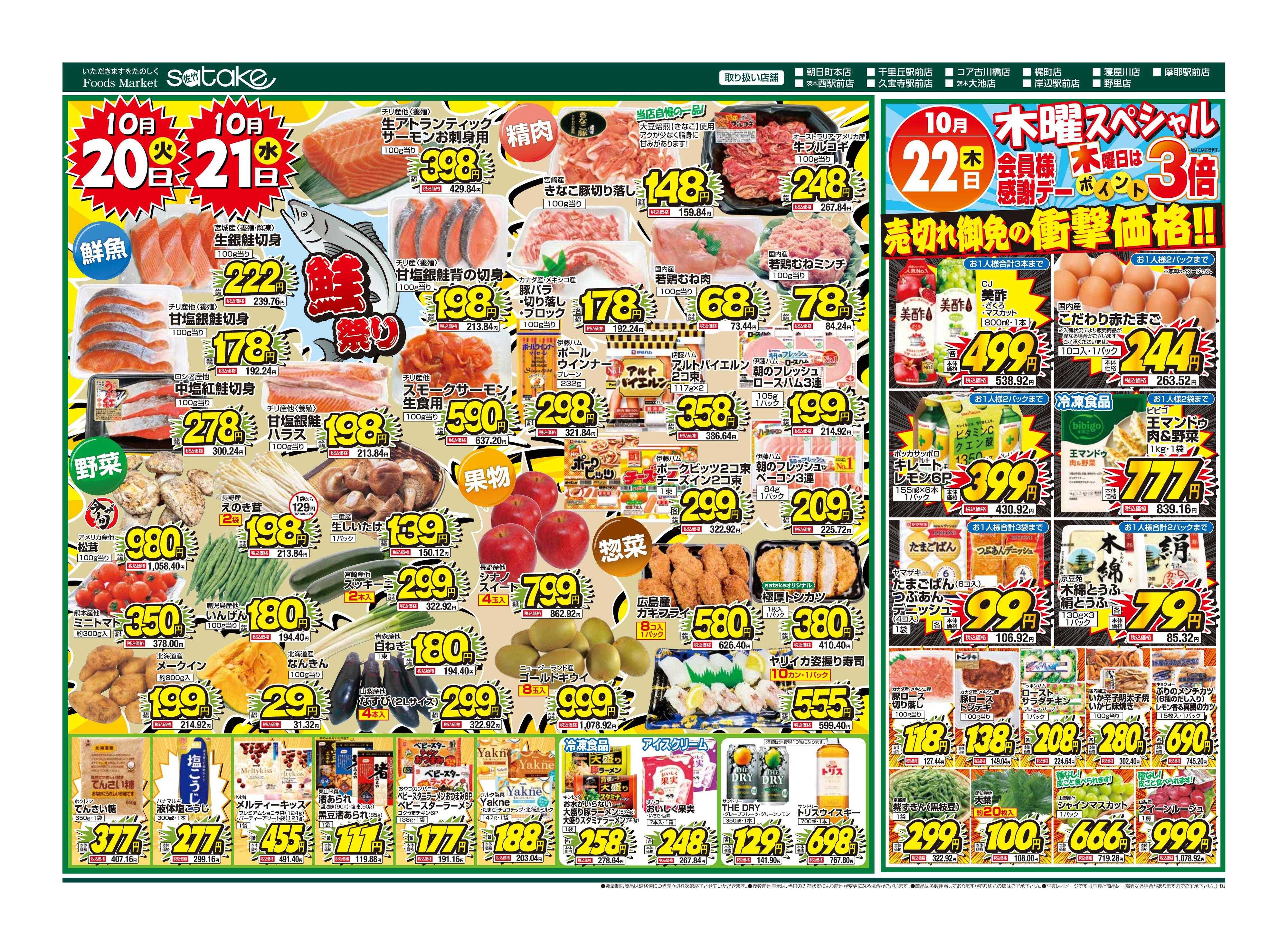 Foods Market satake 火・水の2日間／木曜スペシャル