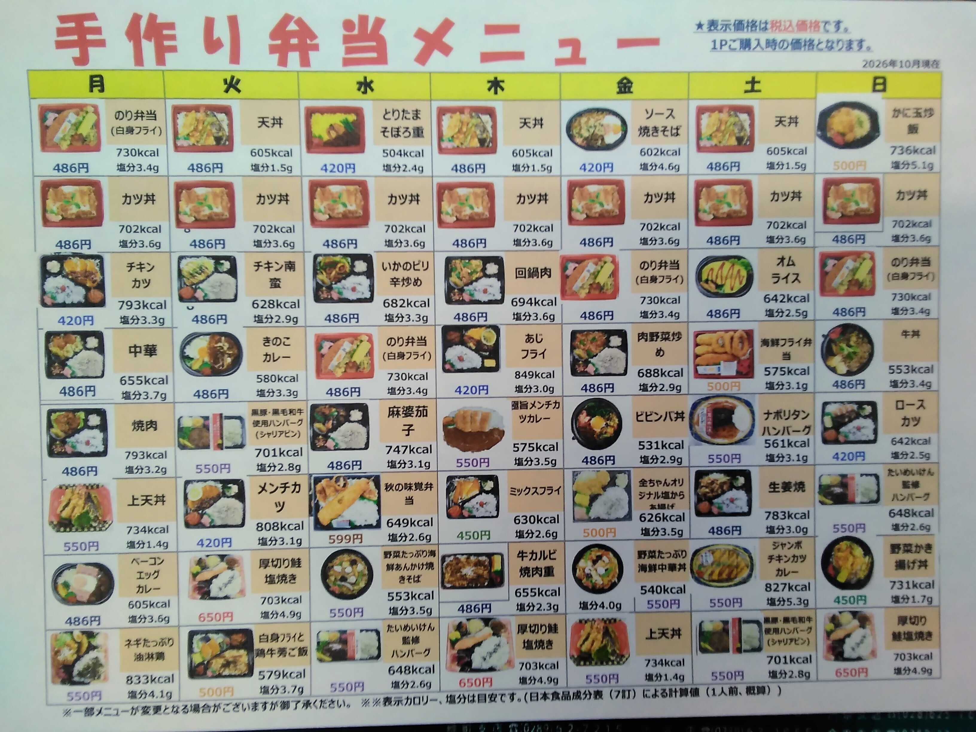 全日食チェーン 日替り弁当　一部売価変更しました