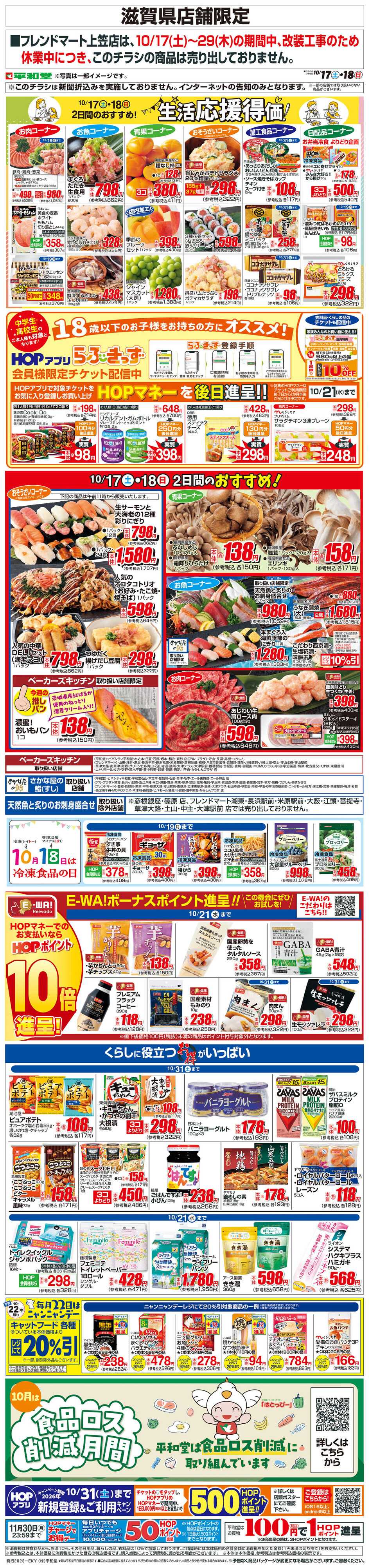 平和堂 WEB限定 10/17（土）～生活応援得価2日間のおすすめ