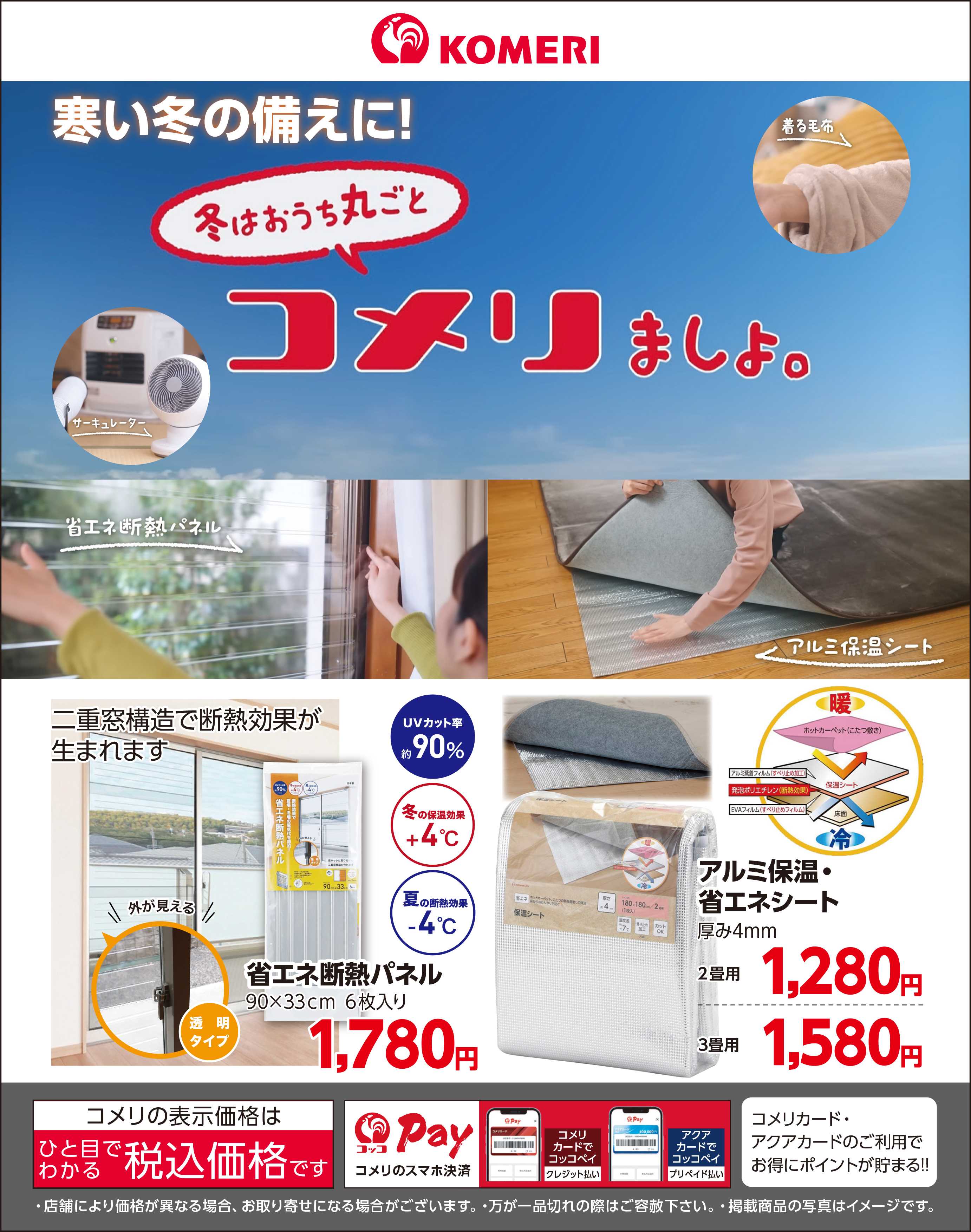コメリハード＆グリーン 〈省エネ〉寒い冬の備えに！冬はおうち丸ごとコメリましょ
