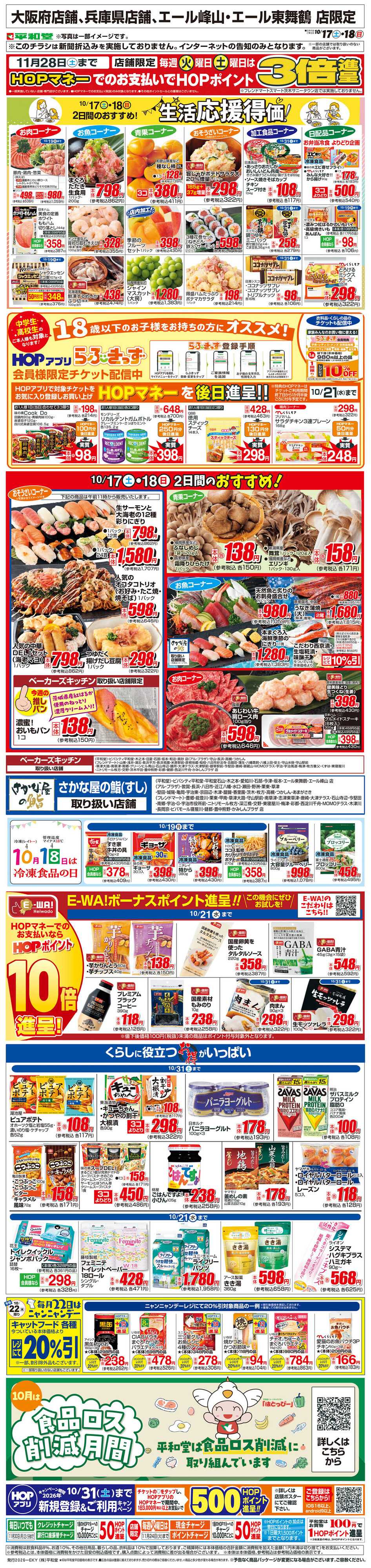 平和堂 WEB限定 10/17（土）～生活応援得価2日間のおすすめ