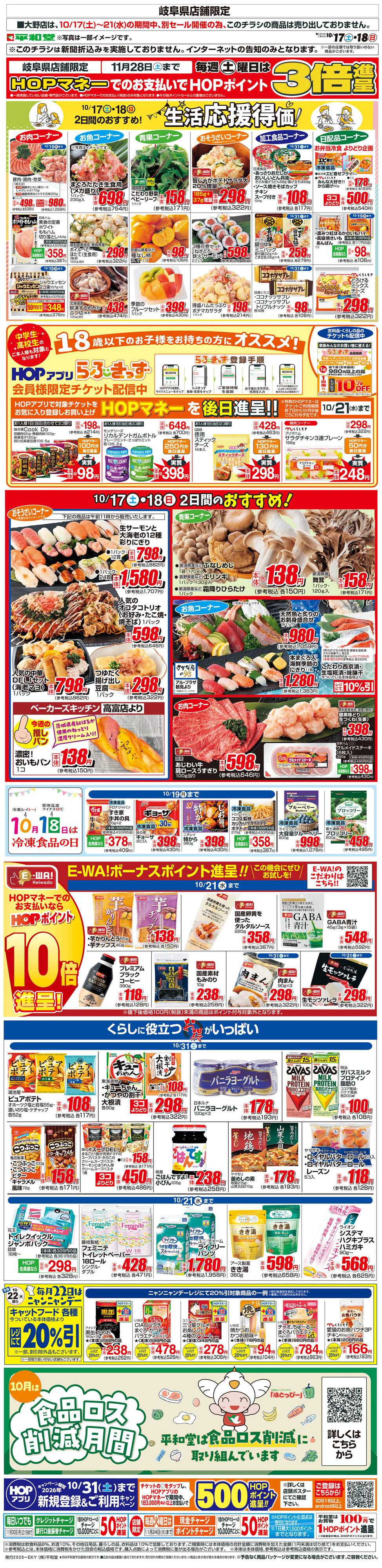 平和堂 WEB限定 10/17（土）～生活応援得価2日間のおすすめ