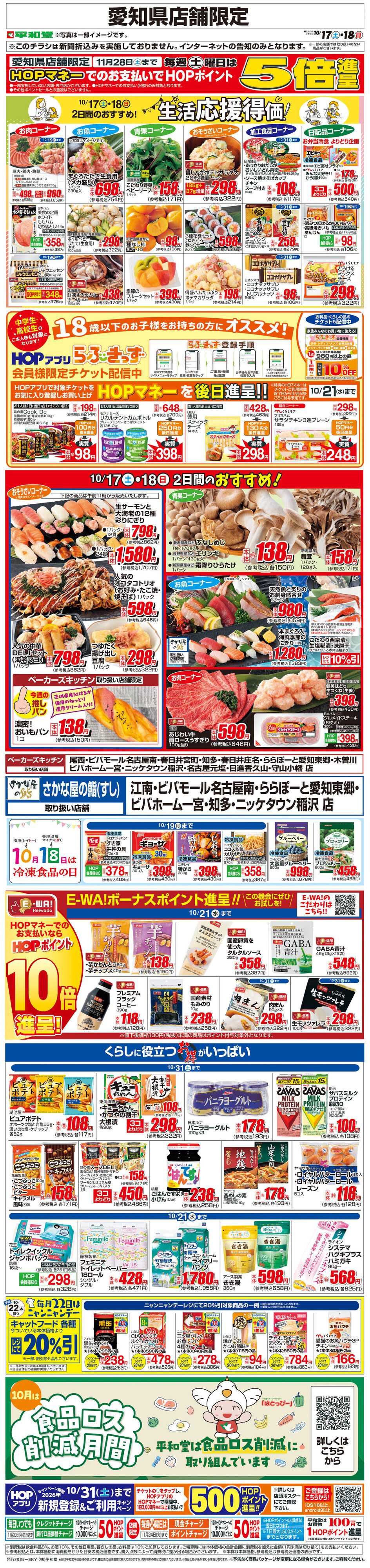 平和堂 WEB限定 10/17（土）～生活応援得価2日間のおすすめ