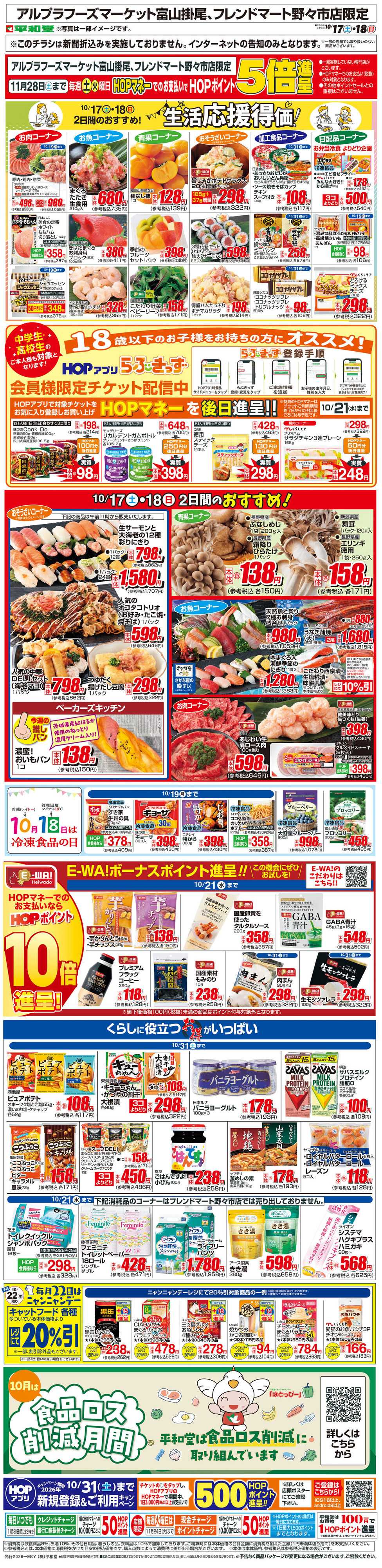 平和堂 WEB限定 10/17（土）～生活応援得価2日間のおすすめ