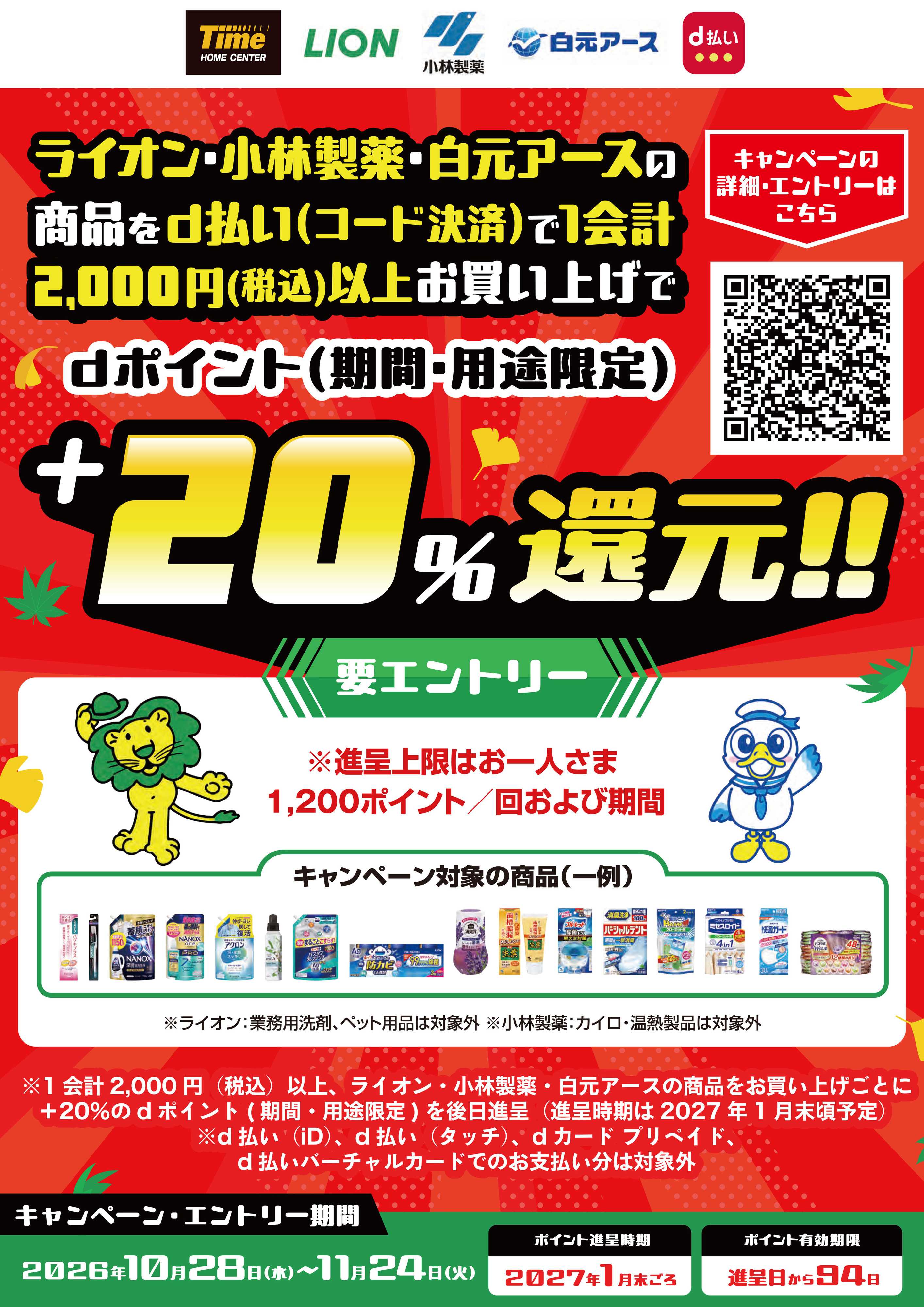 ホームセンタータイム d払いキャンペーン
