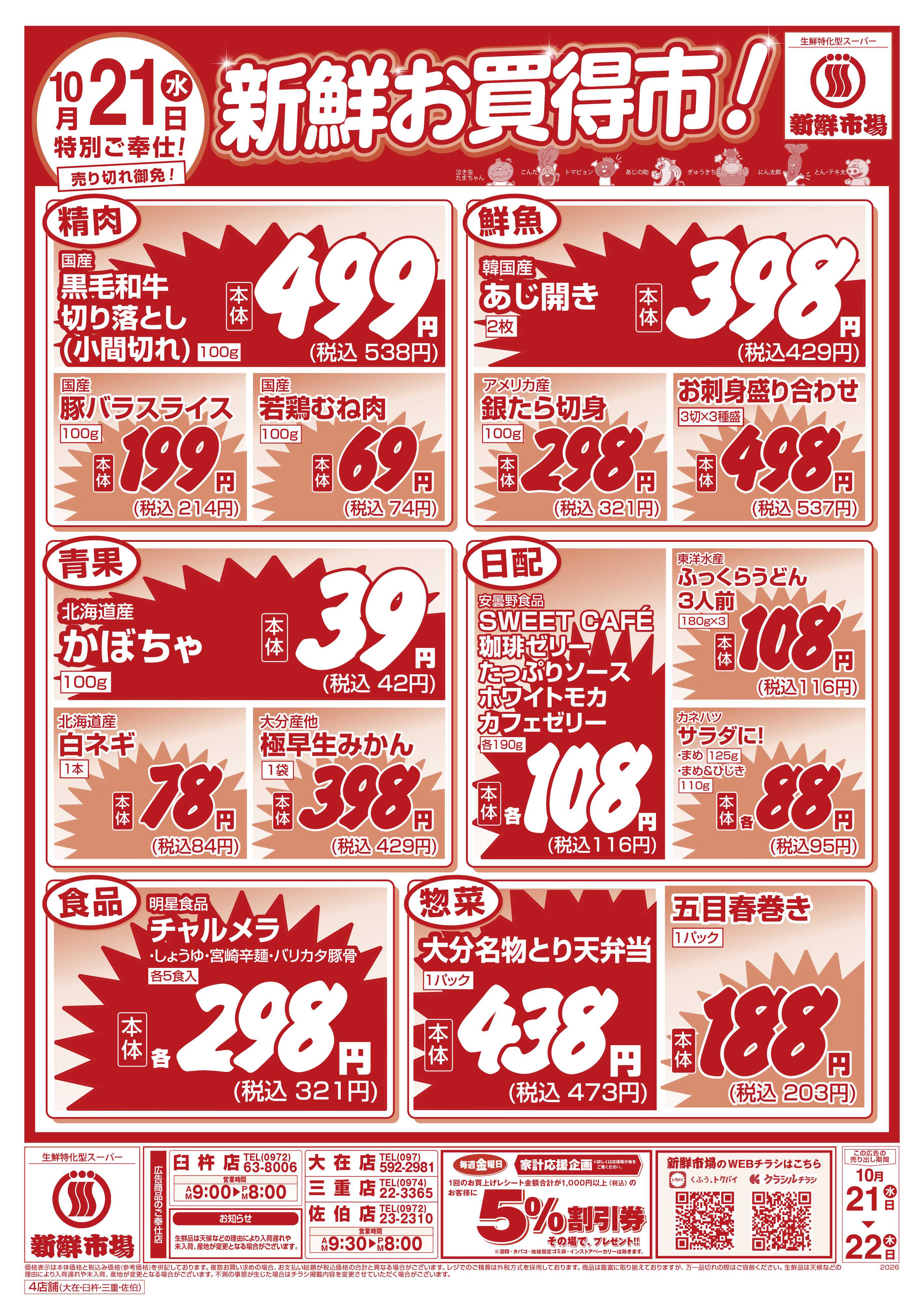 新鮮市場 S_26.1021_22_新鮮お買い得市_4店_WEB用