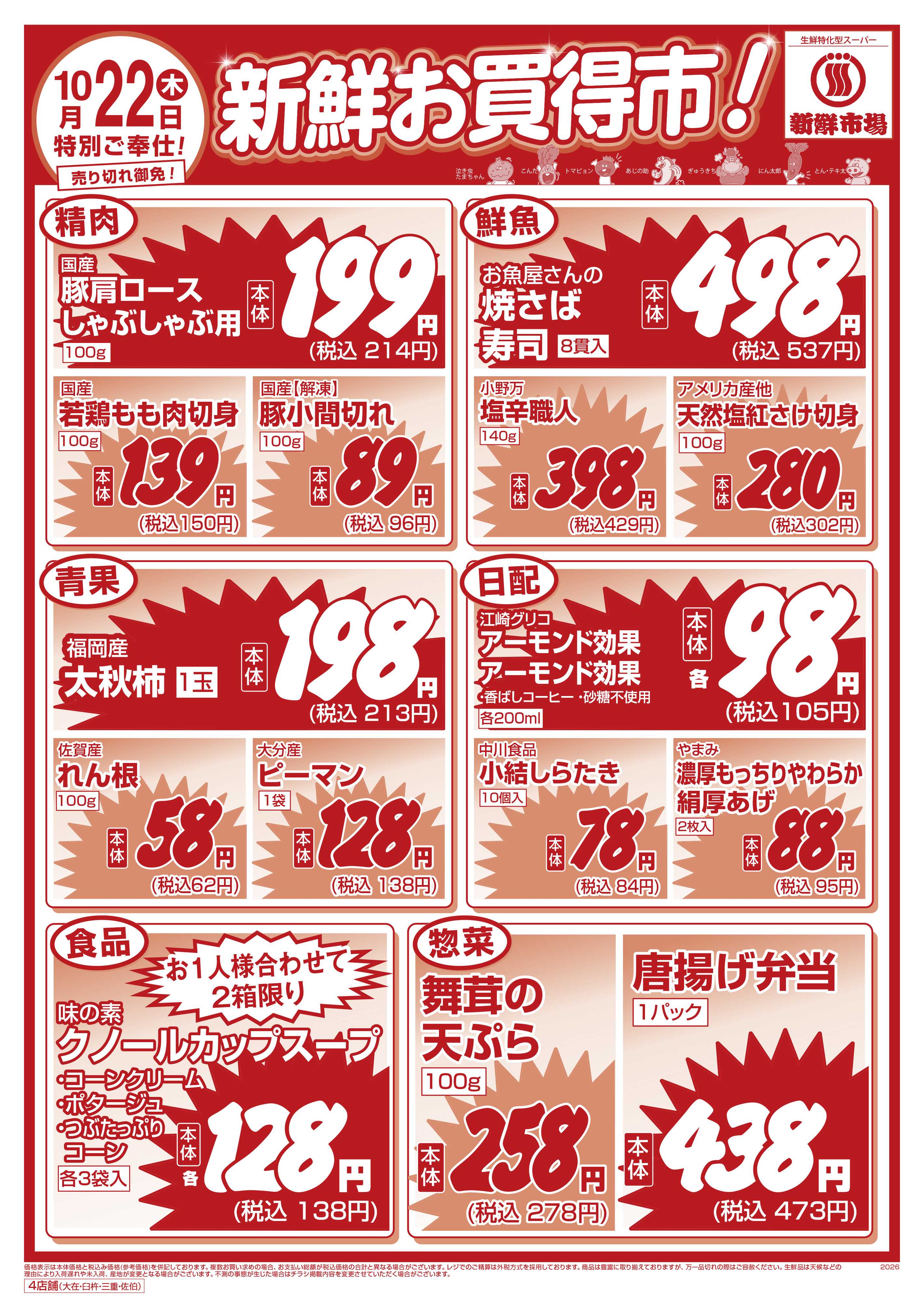 新鮮市場 S_26.1021_22_新鮮お買い得市_4店_WEB用