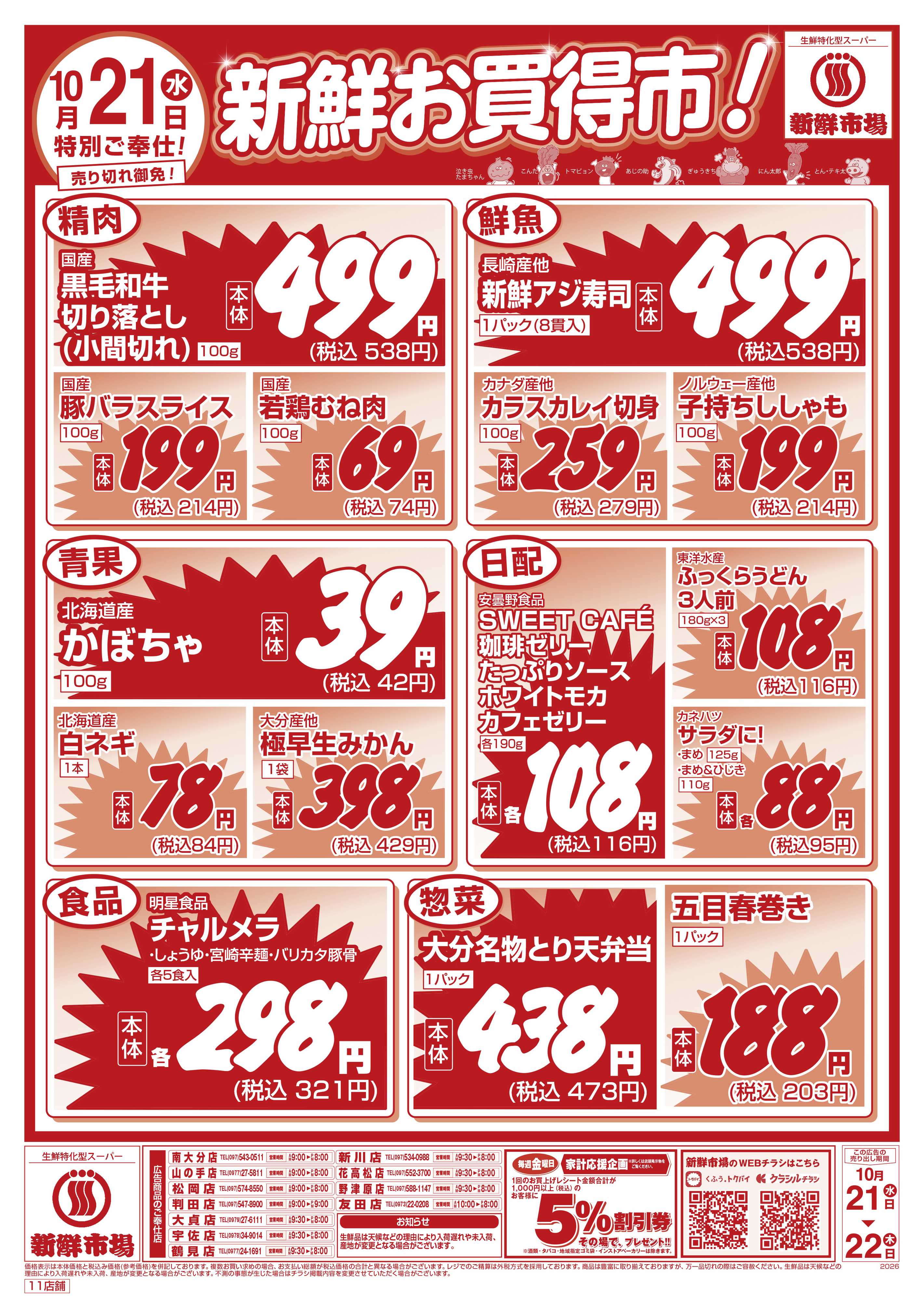 新鮮市場 S_26.1021_22_新鮮お買い得市_11店_WEB用