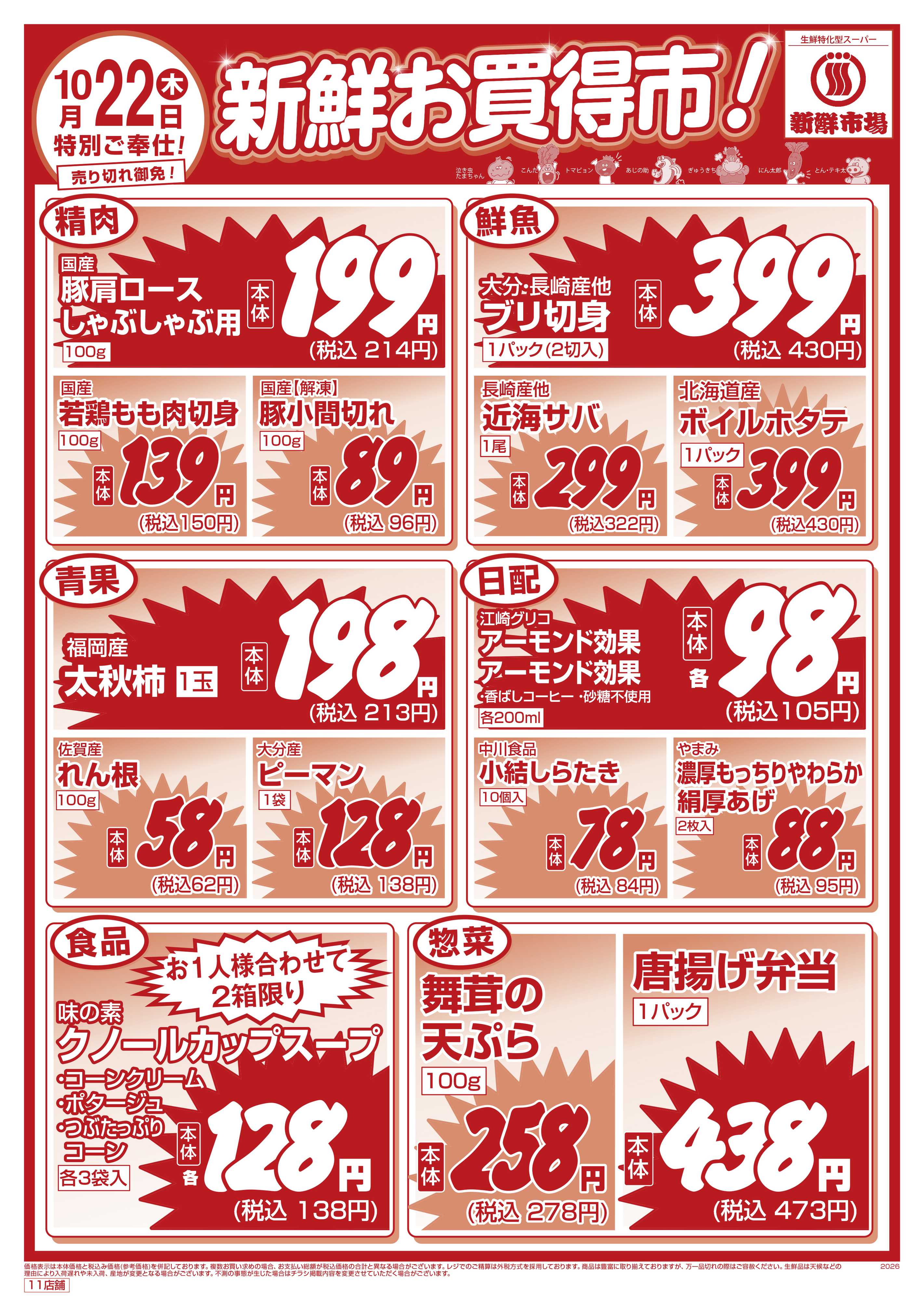 新鮮市場 S_26.1021_22_新鮮お買い得市_11店_WEB用