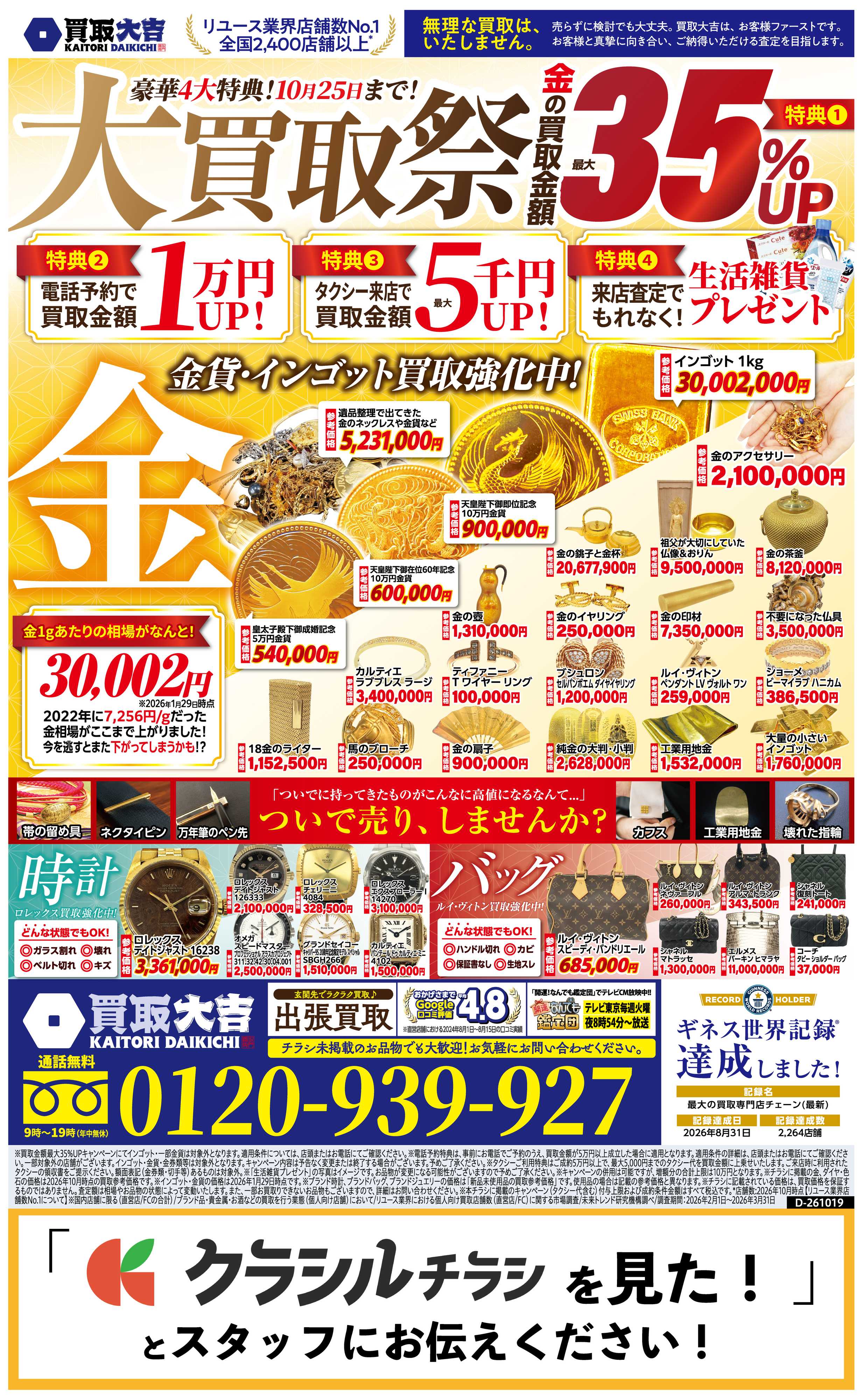買取大吉 【1週間限定！】10月19日～10月25日掲載号