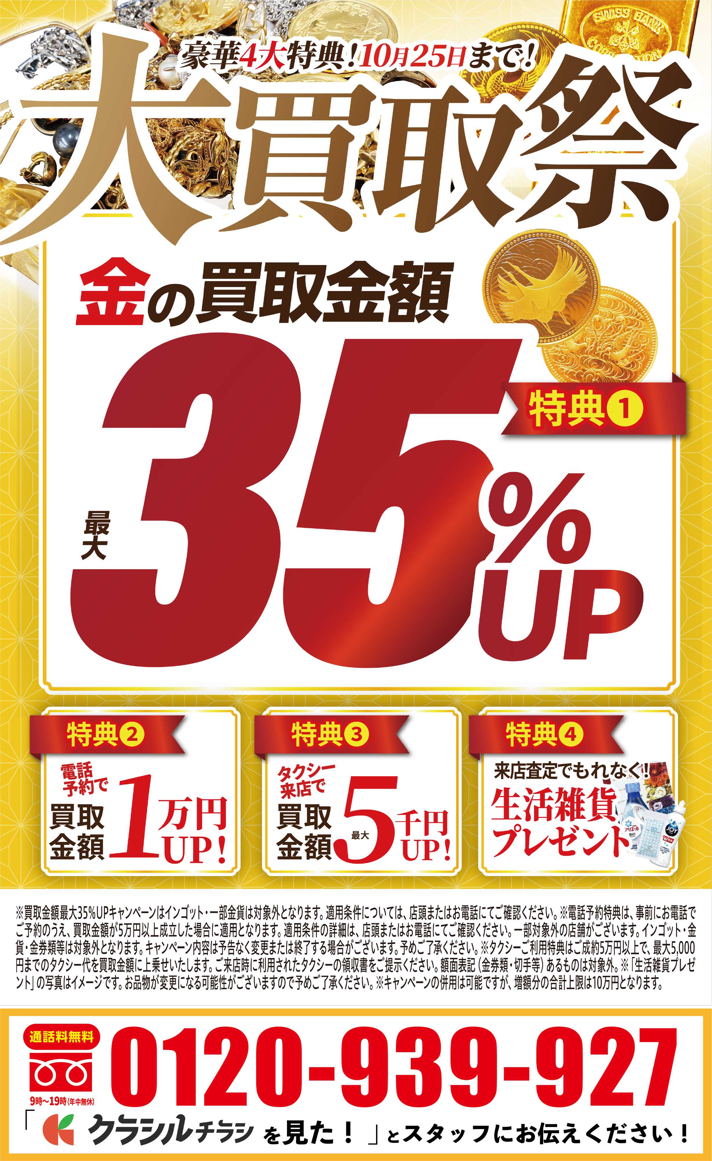 買取大吉 【1週間限定！】10月19日～10月25日掲載号