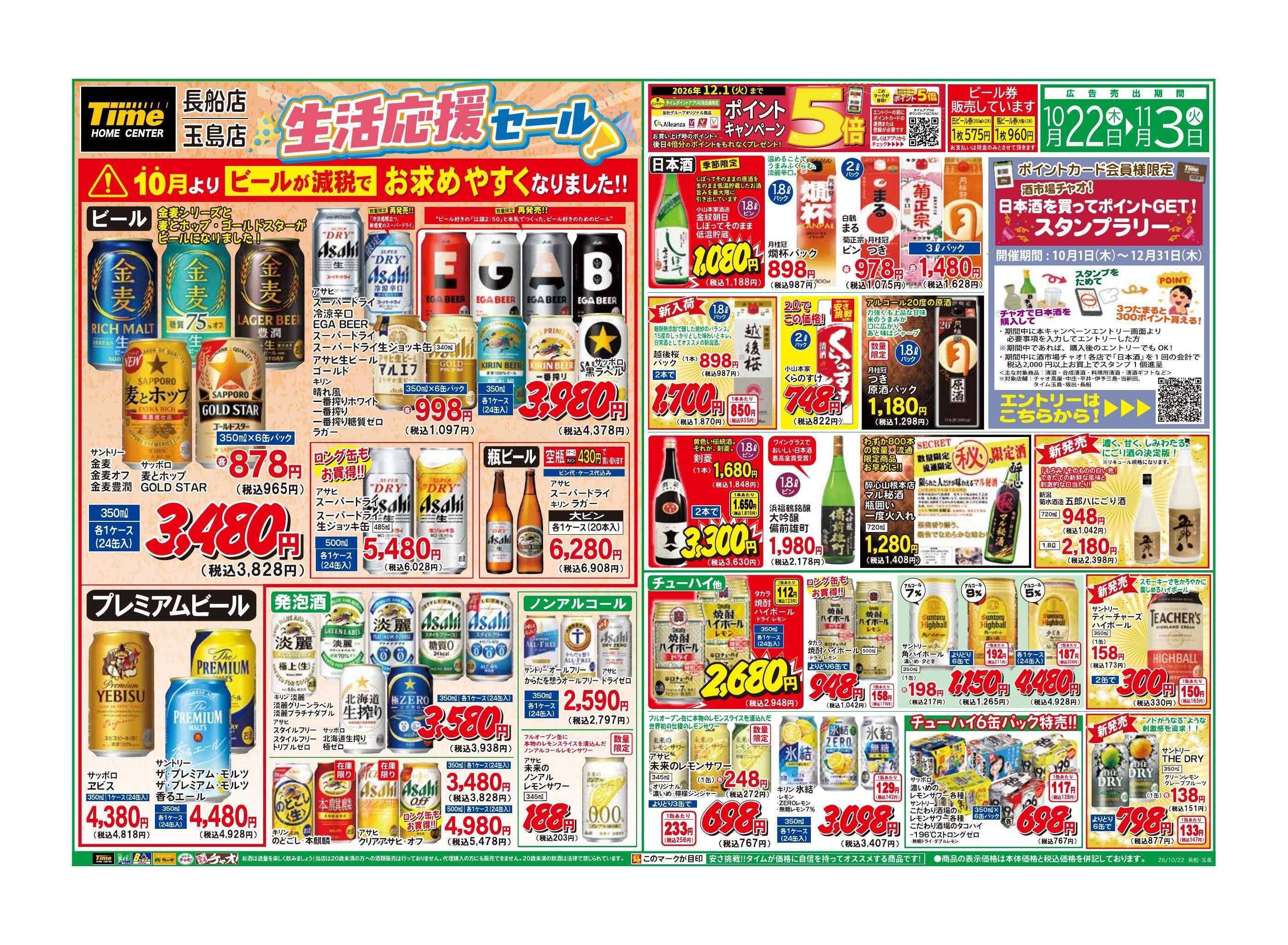 ホームセンタータイム 生活応援セール