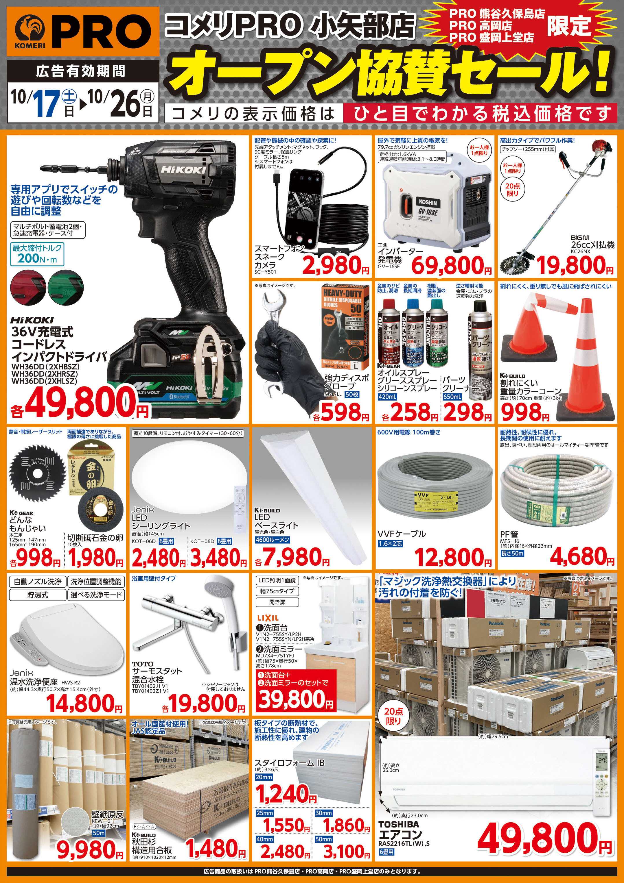 コメリPRO コメリPRO 小矢部店 オープン協賛セール！