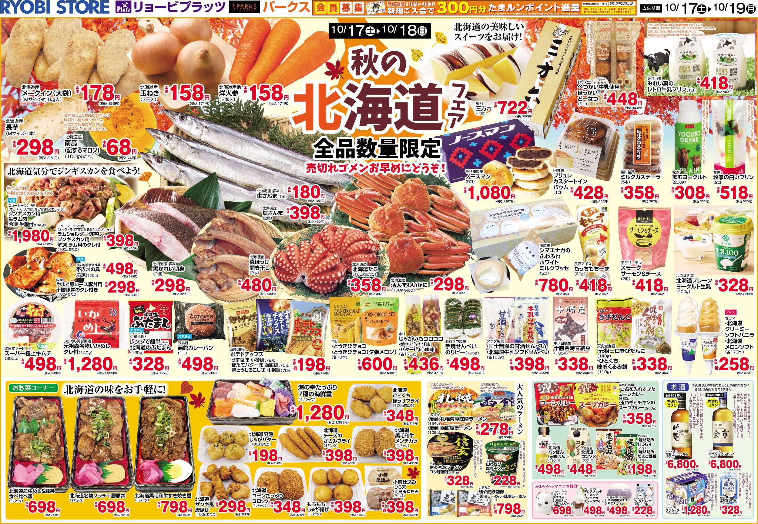 PARKS 10月17日～10月19日チラシ