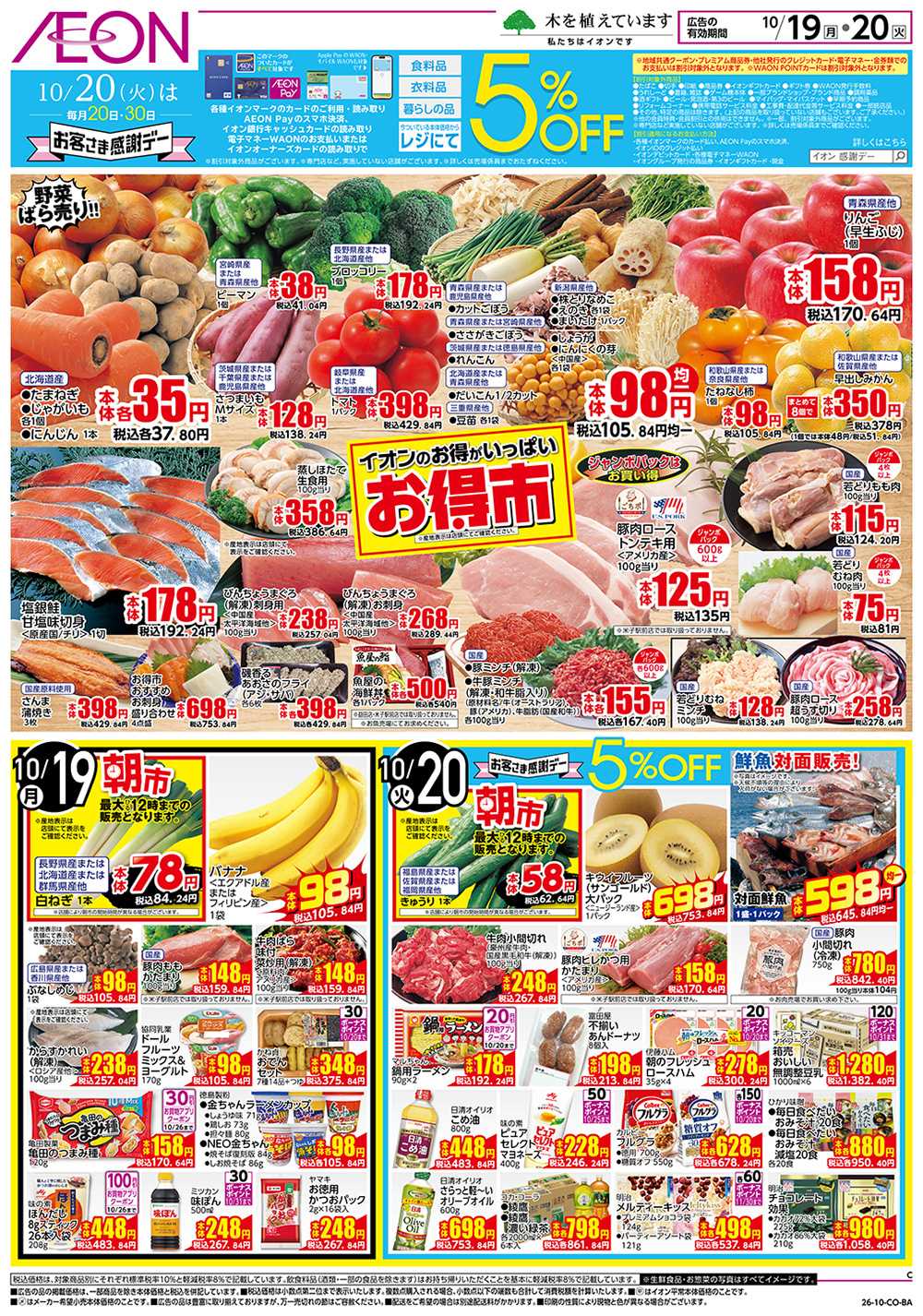 イオン 10/19号　お得市