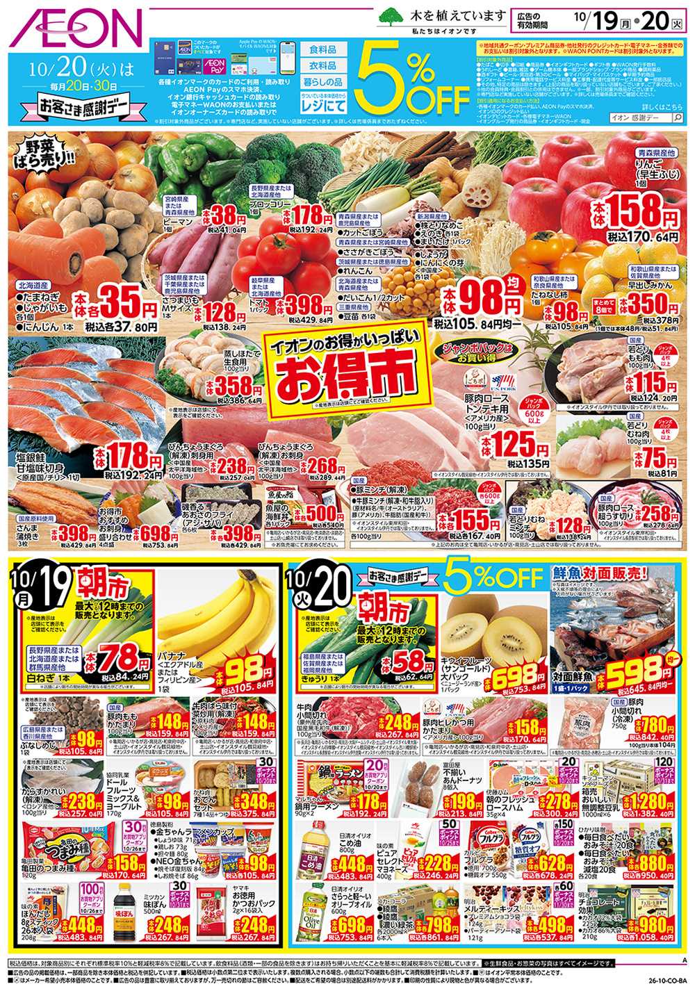 イオン 10/19号　お得市