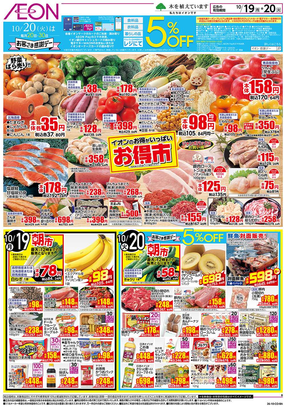 イオンスタイル 10/19号　お得市