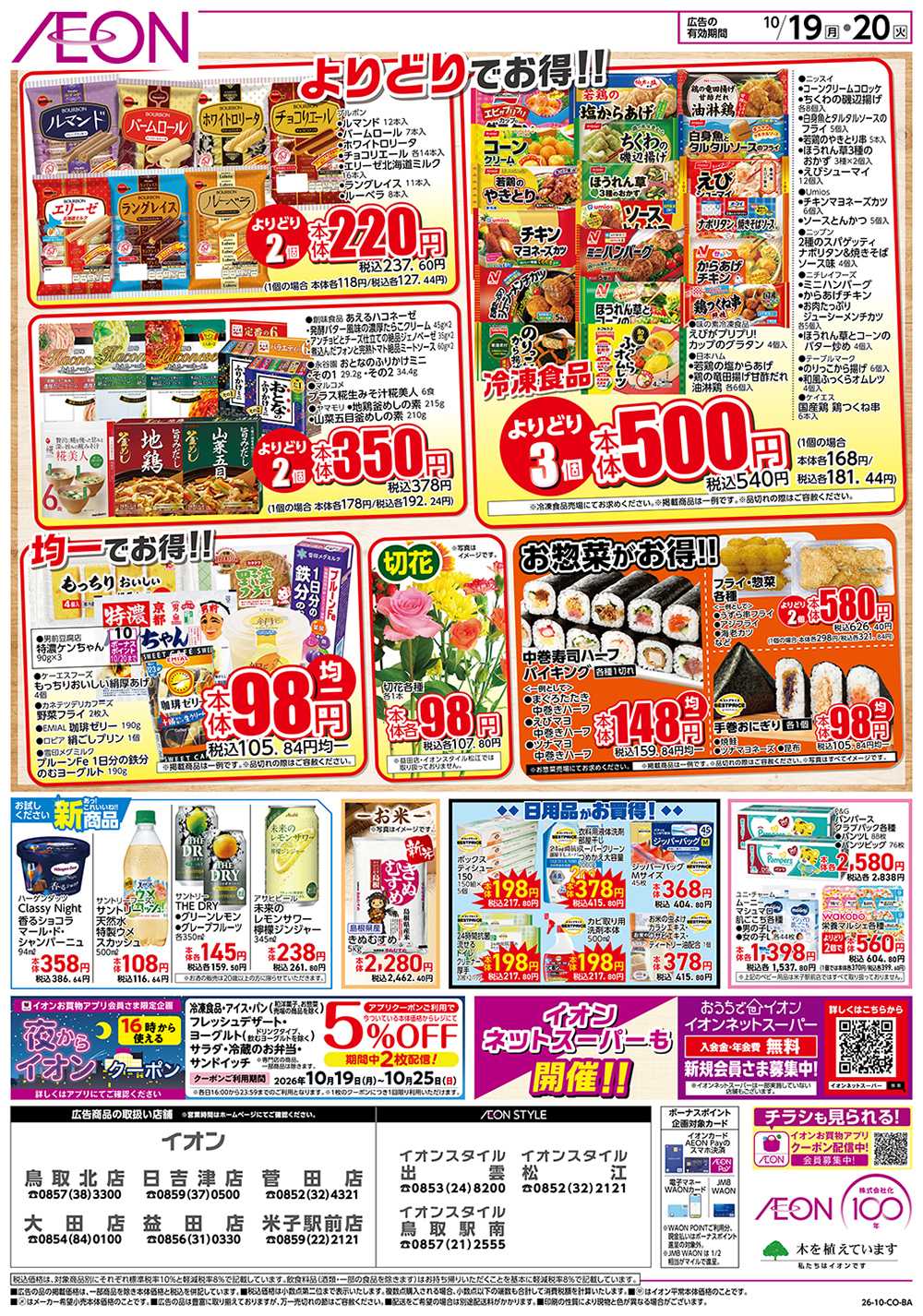 イオン 10/19号　お得市