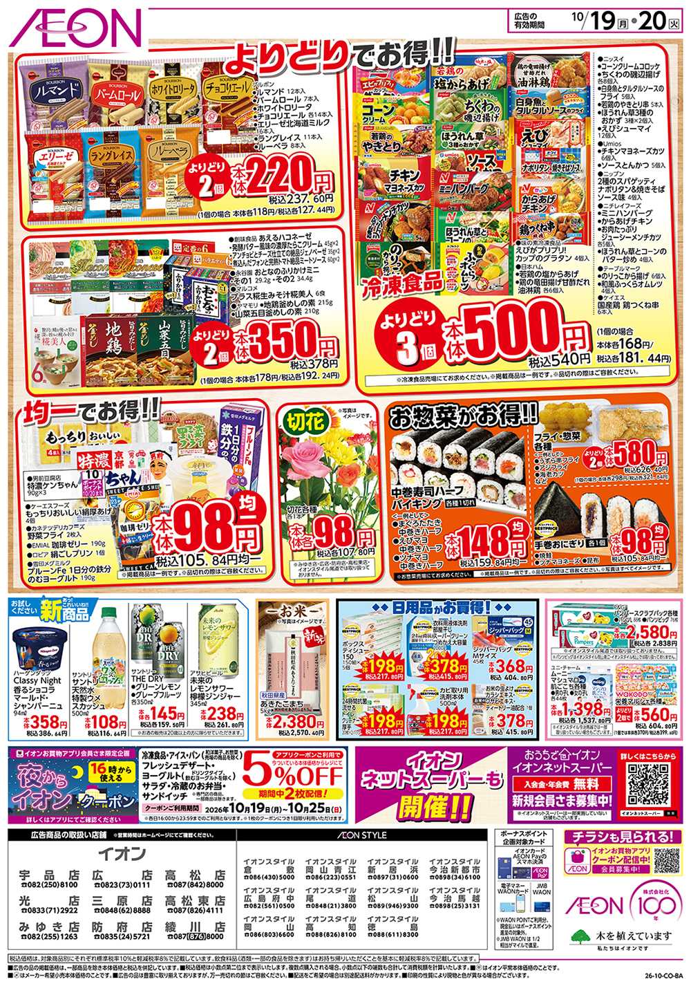 イオンスタイル 10/19号　お得市