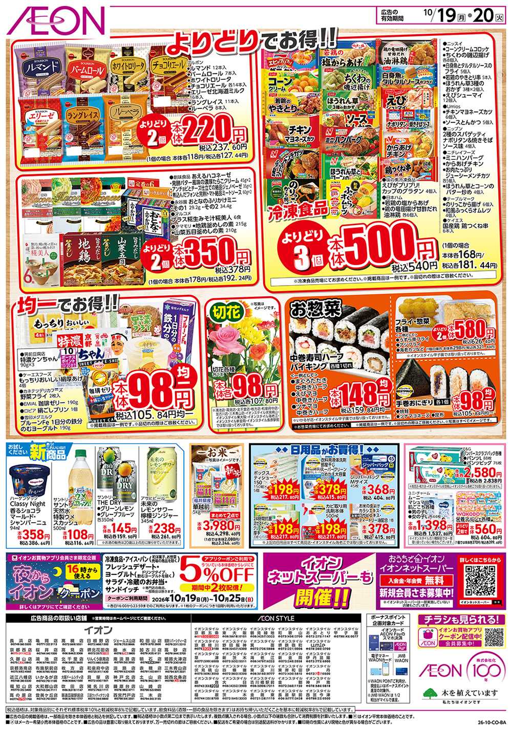 イオン 10/19号　お得市
