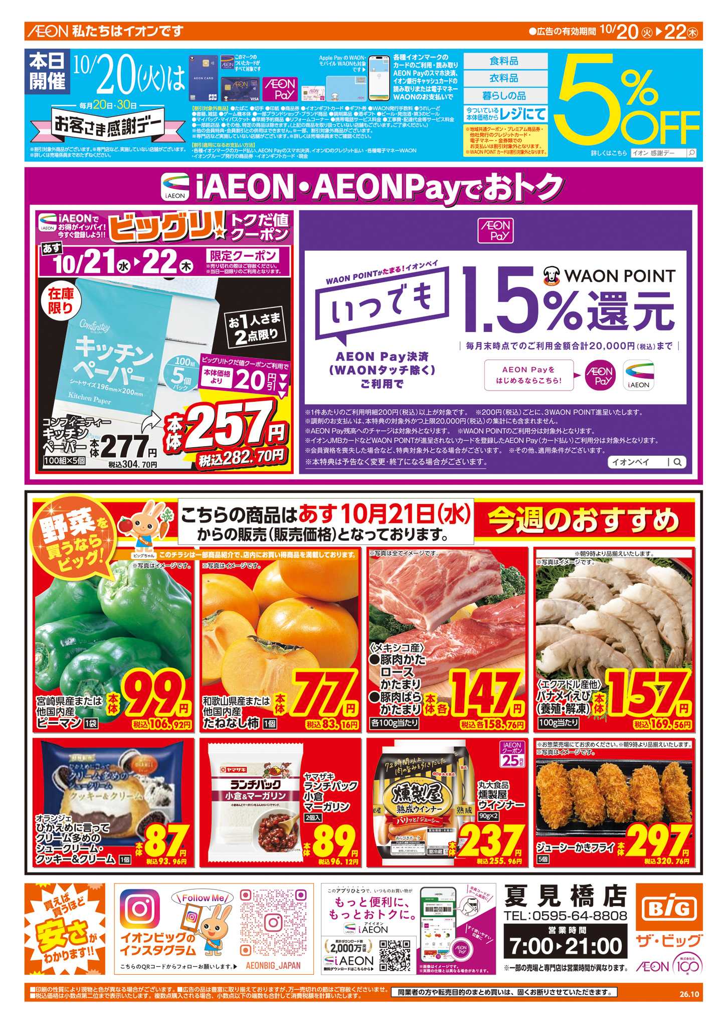 ザ・ビッグ 10/20㈫はお客さま感謝デー