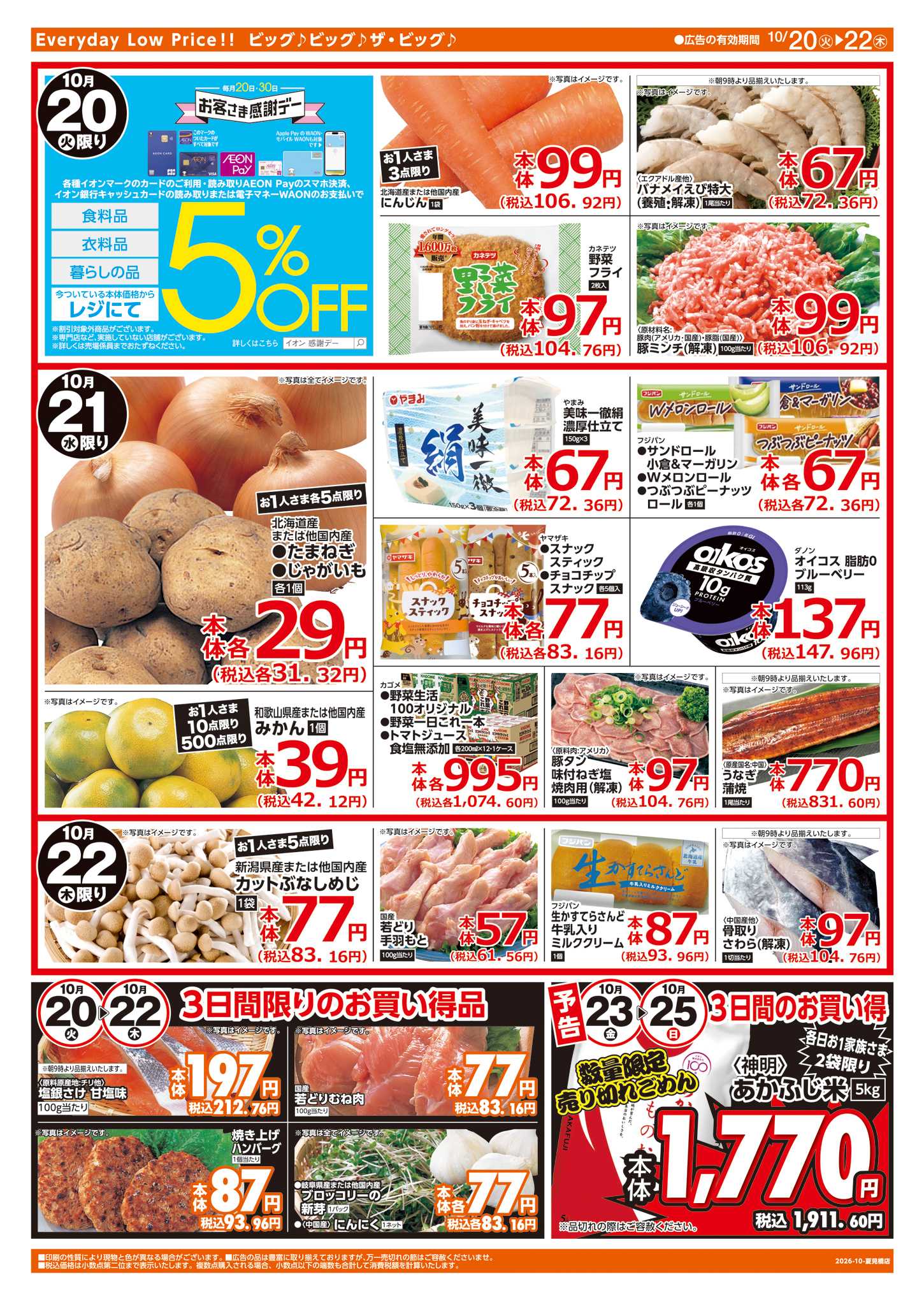 ザ・ビッグ 10/20㈫はお客さま感謝デー