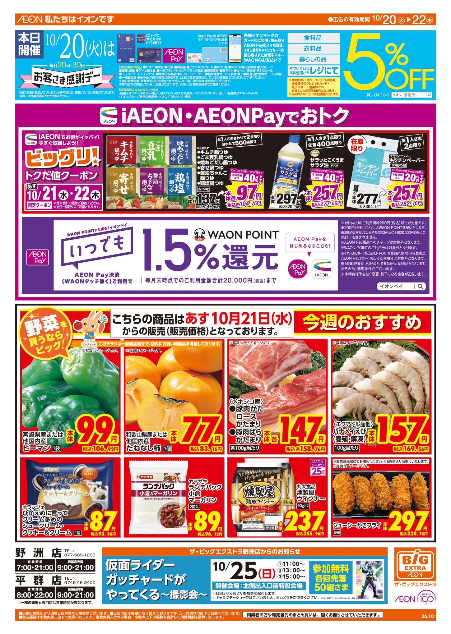 ザ・ビッグエクストラ 10/20㈫はお客さま感謝デー