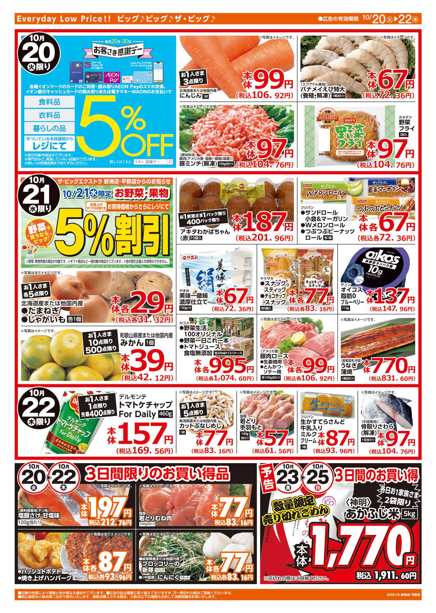 ザ・ビッグエクストラ 10/20㈫はお客さま感謝デー