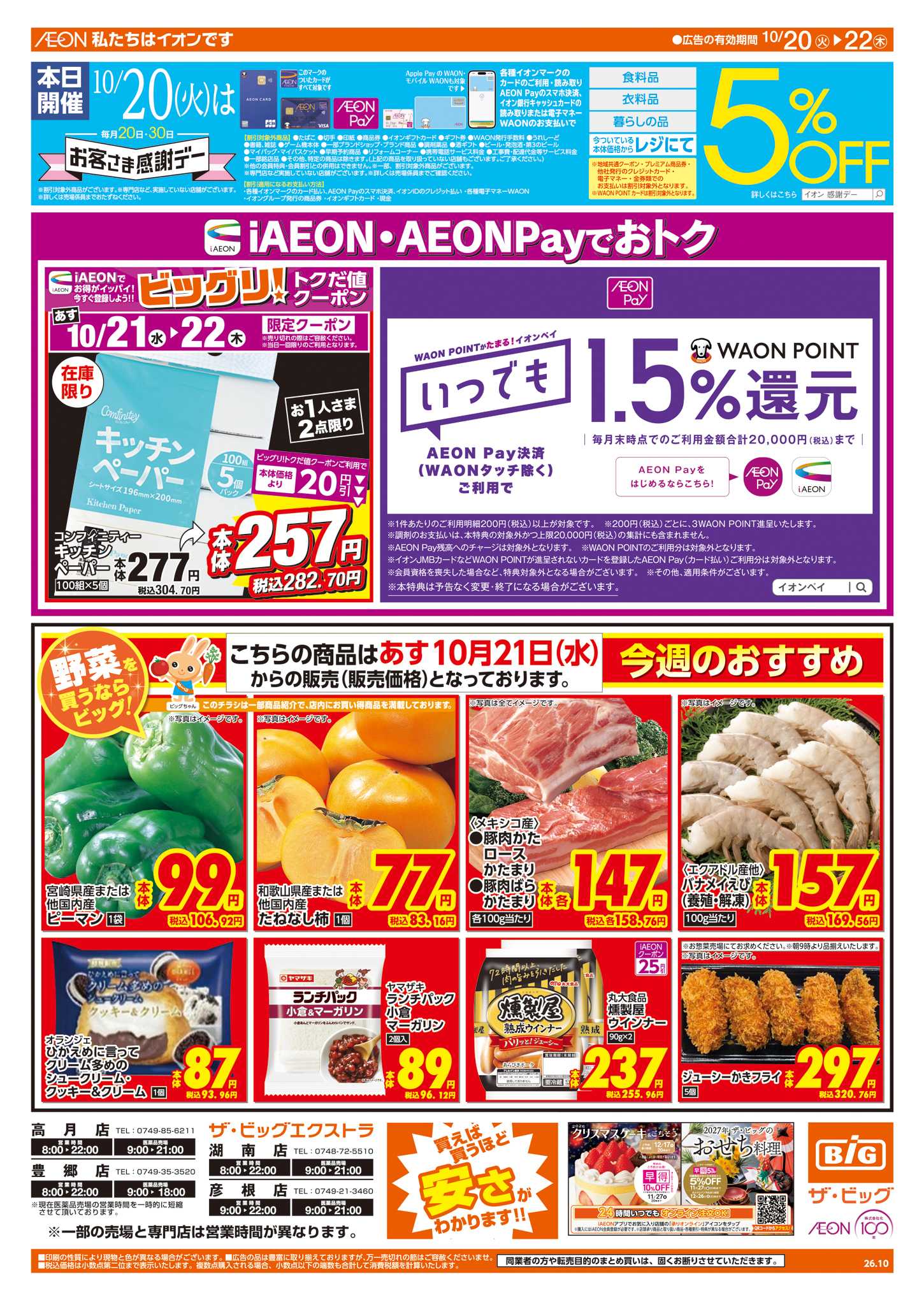 ザ・ビッグエクストラ 10/20㈫はお客さま感謝デー