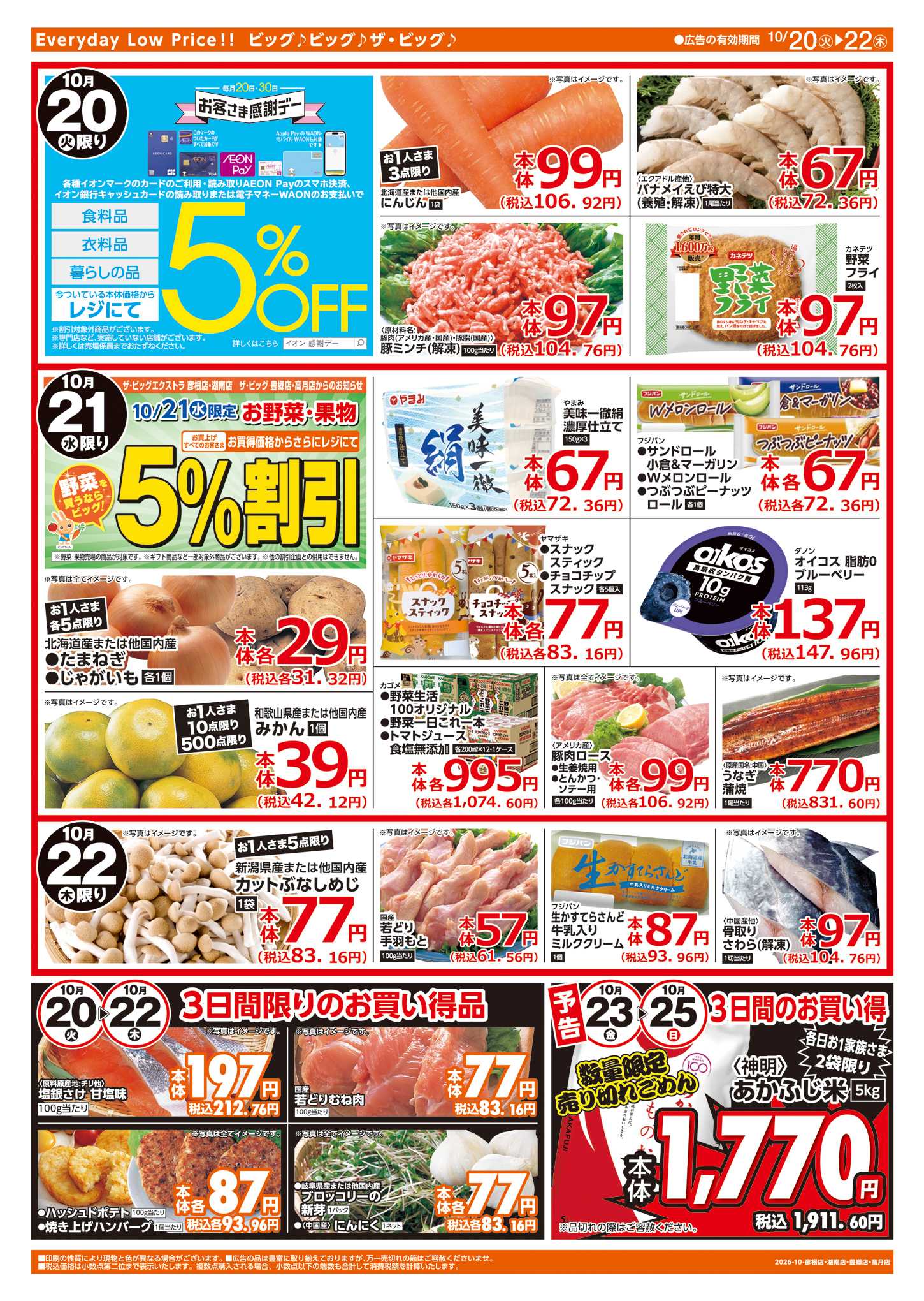 ザ・ビッグエクストラ 10/20㈫はお客さま感謝デー