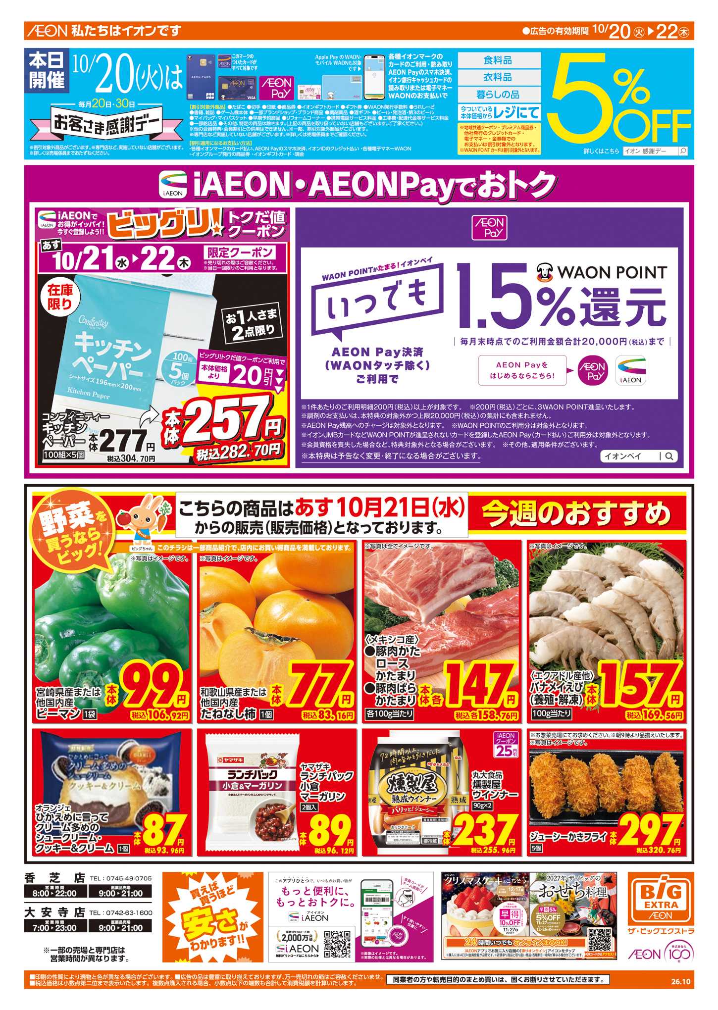 ザ・ビッグエクストラ 10/20㈫はお客さま感謝デー