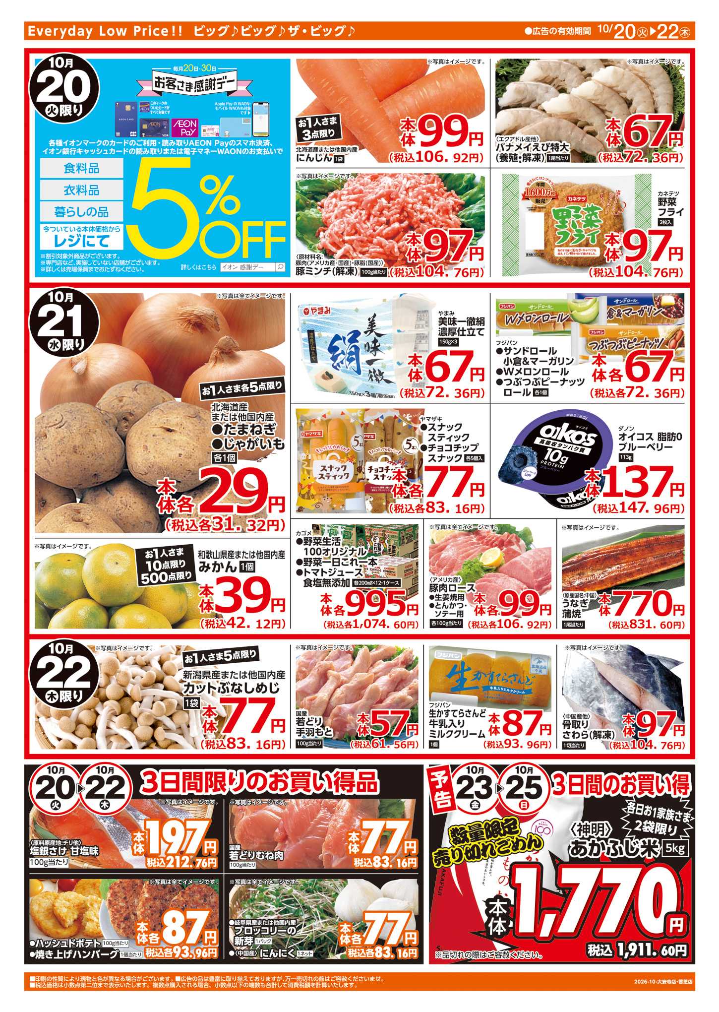 ザ・ビッグエクストラ 10/20㈫はお客さま感謝デー