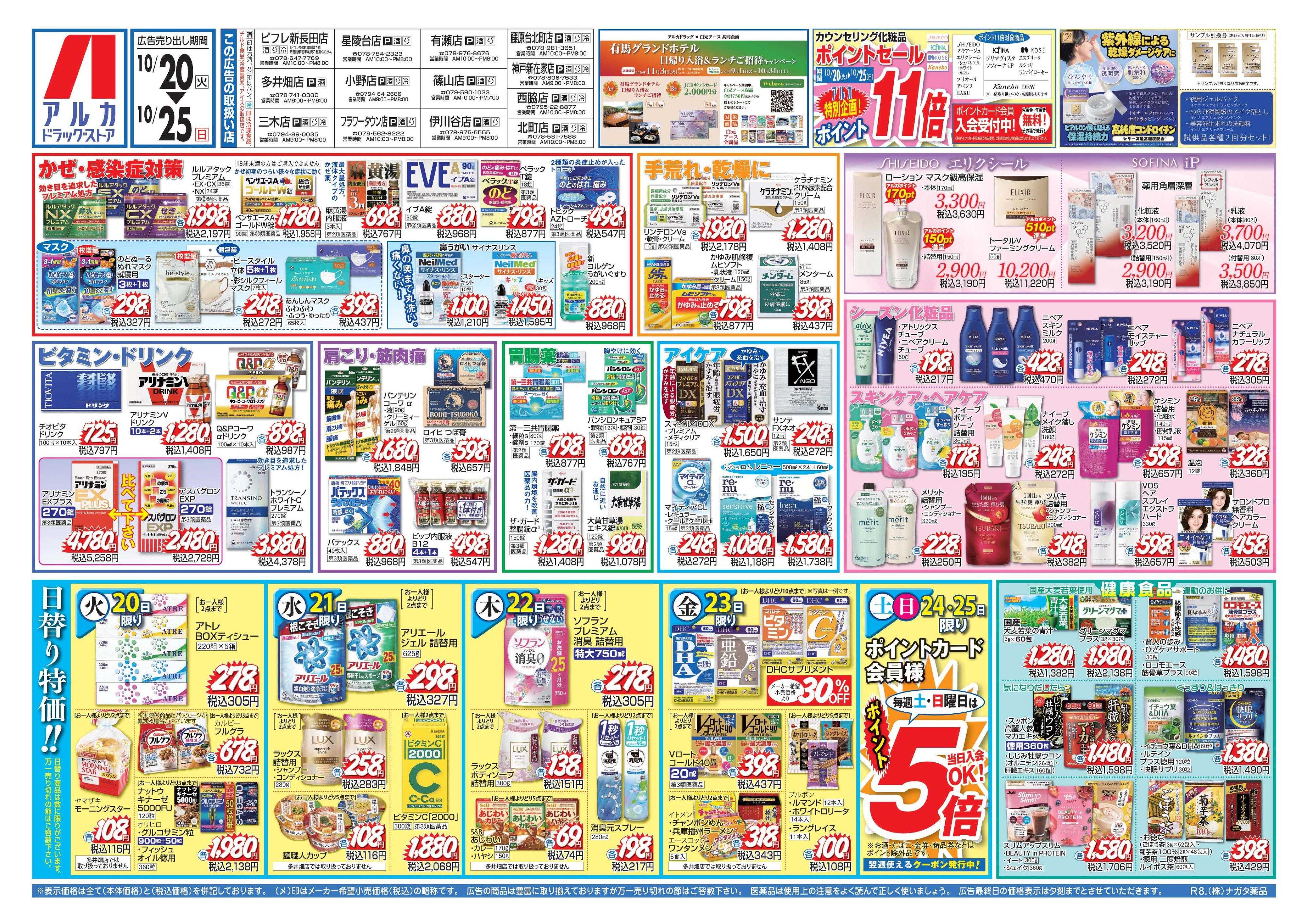 アルカドラッグストア カウンセリング化粧品、ポイント11倍！